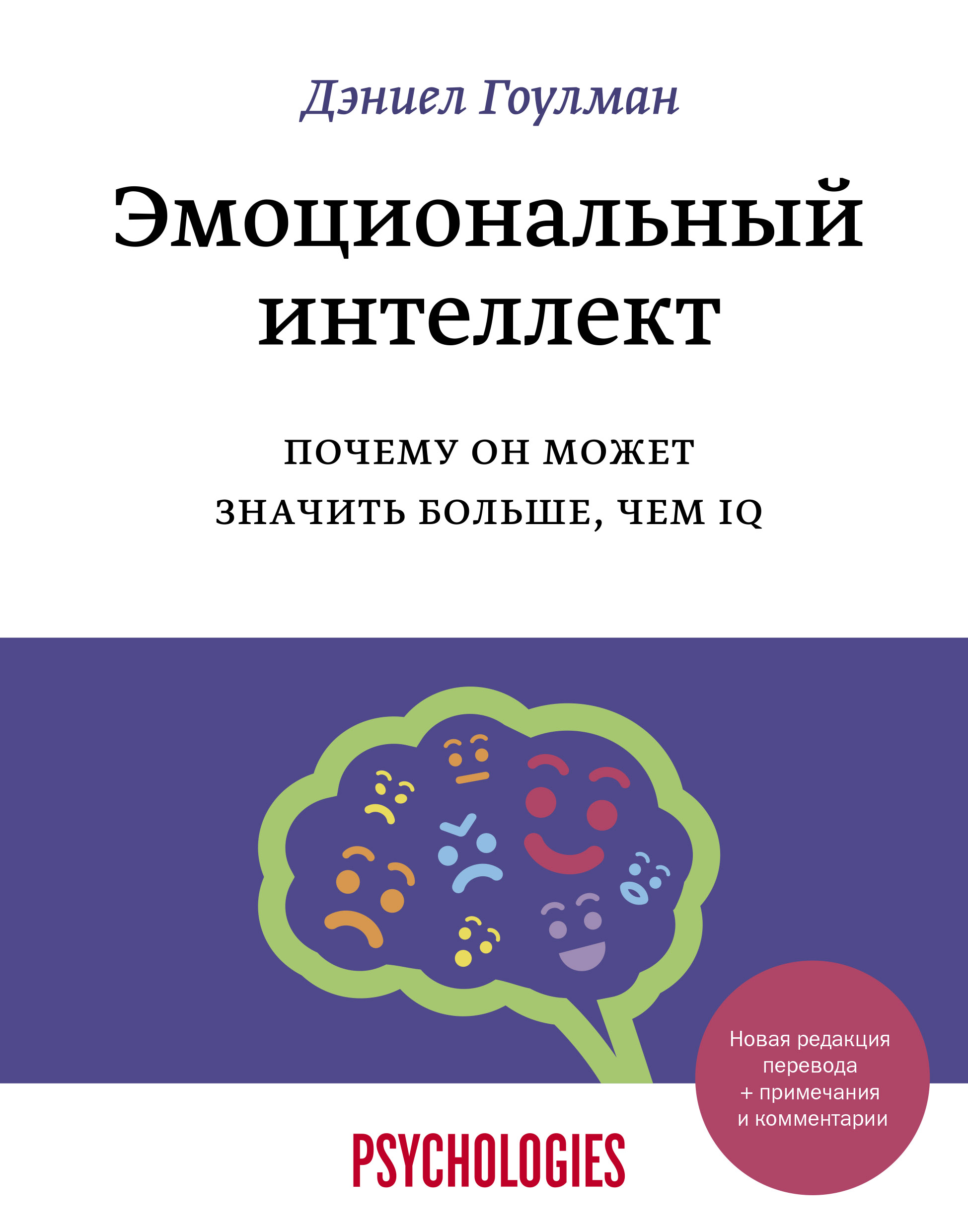 

Эмоциональный интеллект. Почему он может значить больше, чем IQ