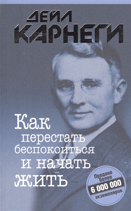 

Как перестать беспокоиться и начать жить