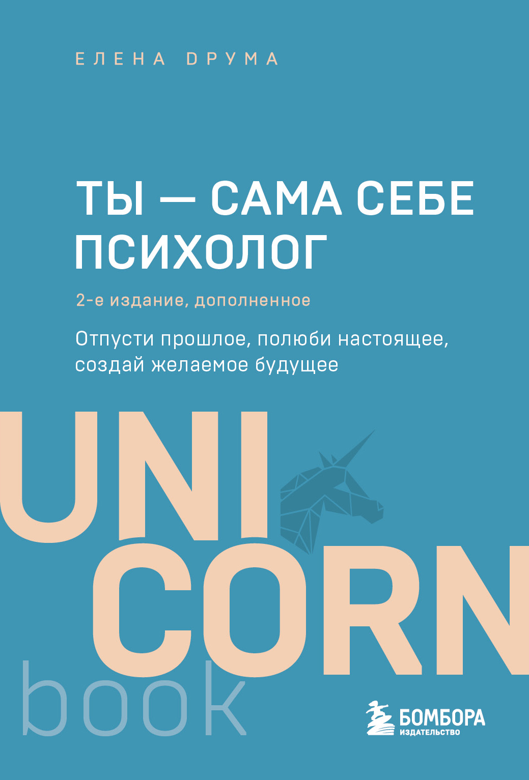 

Ты - сама себе психолог. Отпусти прошлое, полюби настоящее, создай желаемое будущее
