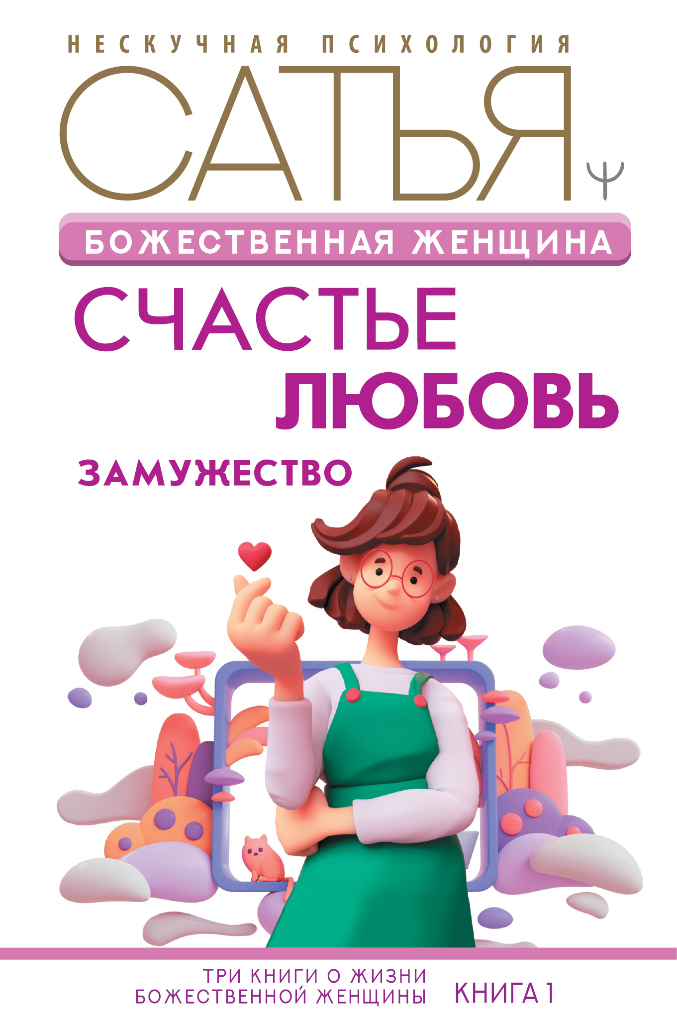 Сатья дас. Сатья дас женщина. Сатья книги женщин. Сатья дас женщина и ее божественная природа. Божественная женщина книга.