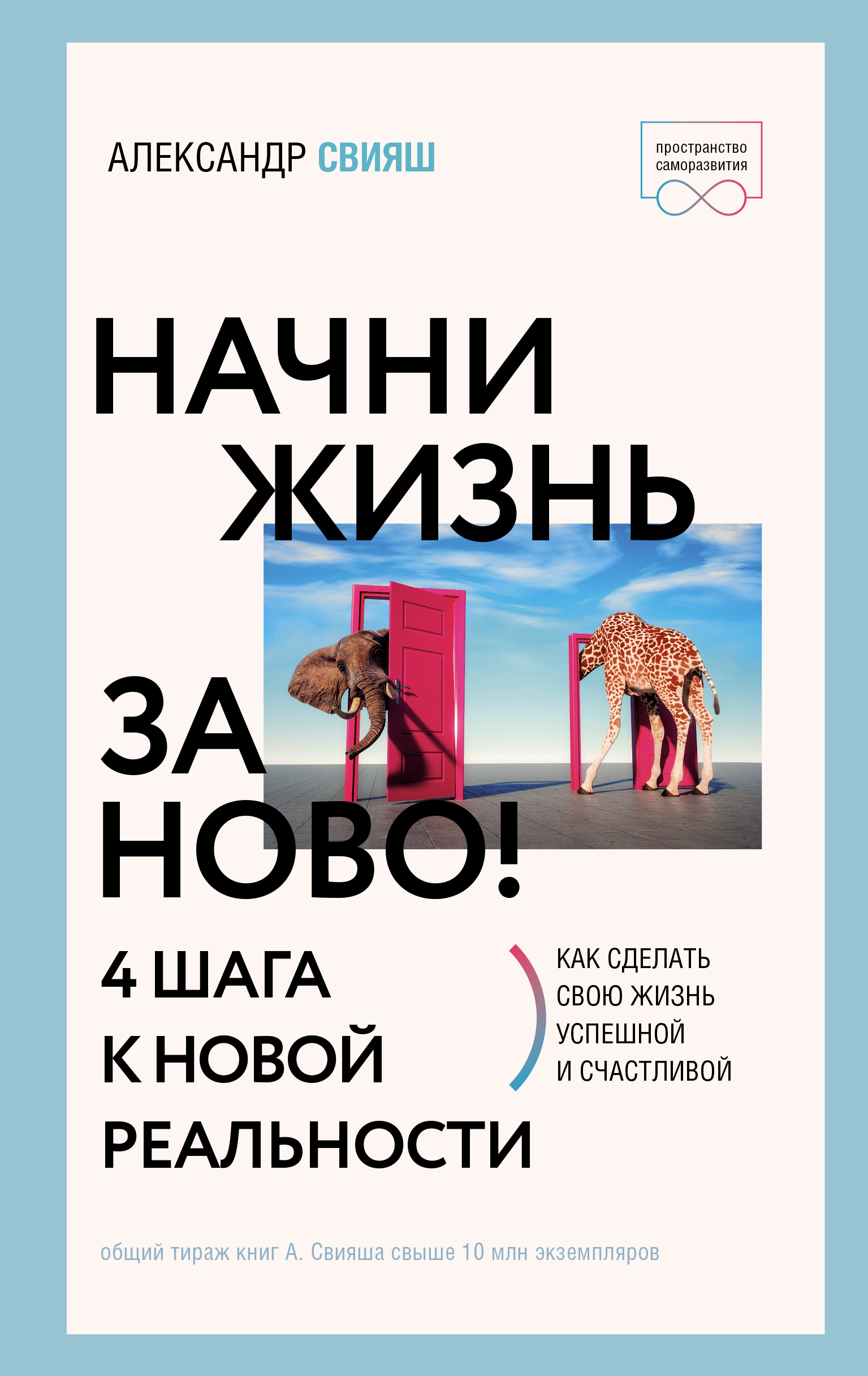 

Начни жизнь заново! 4 шага к новой реальности