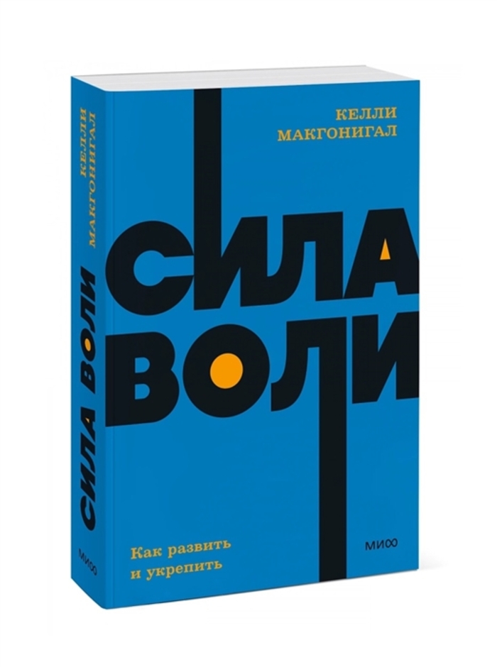 

Сила воли. Как развить и укрепить
