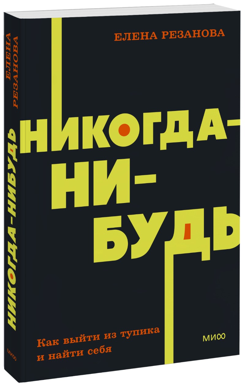 

Никогда-нибудь. Как выйти из тупика и найти себя