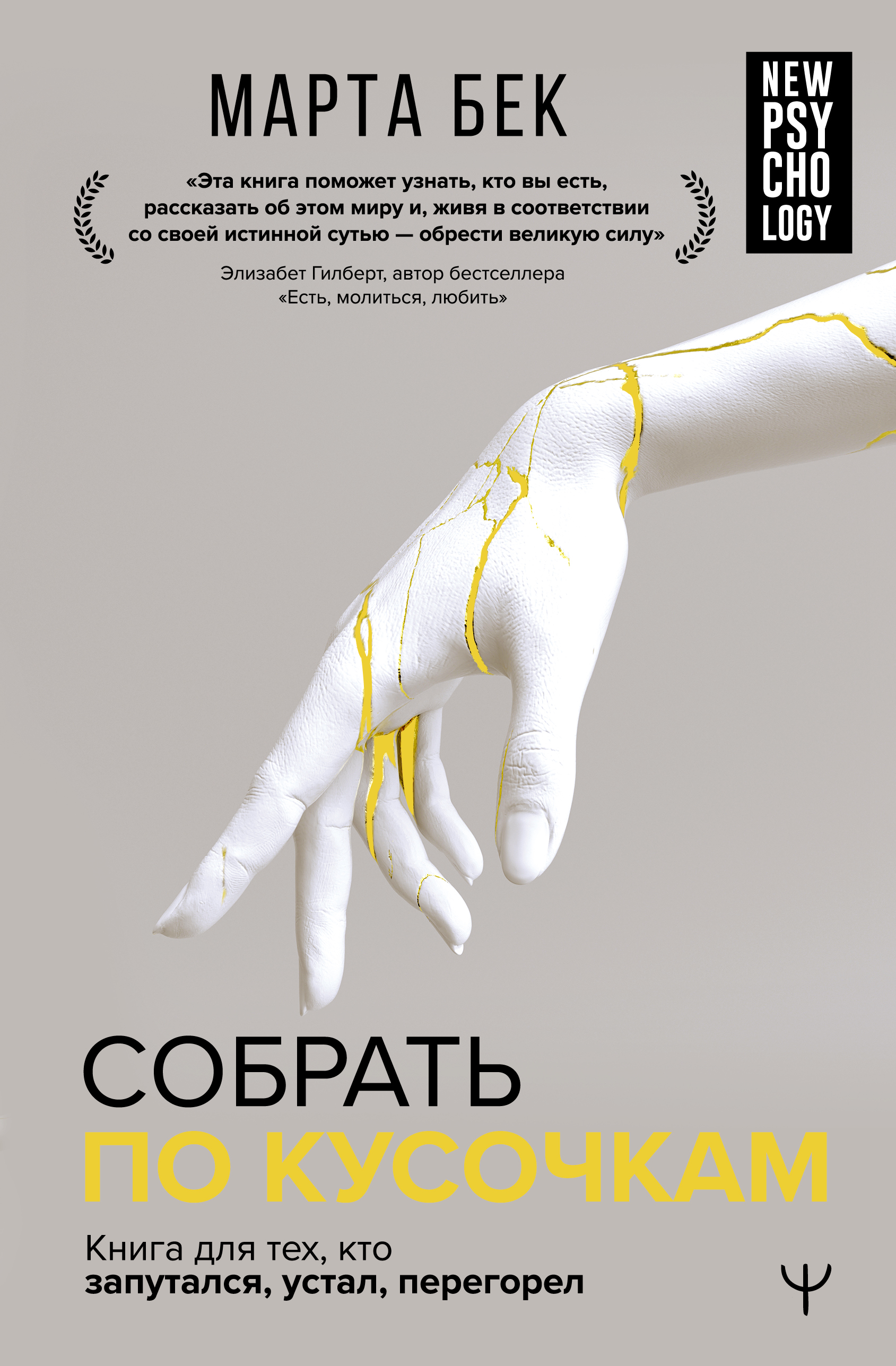 

Собрать по кусочкам. Книга для тех, кто запутался, устал, перегорел