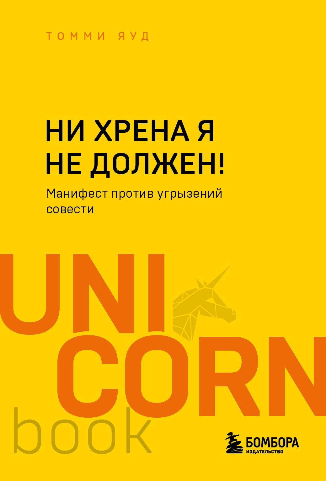 

Ни хрена я не должен! Манифест против угрызений совести