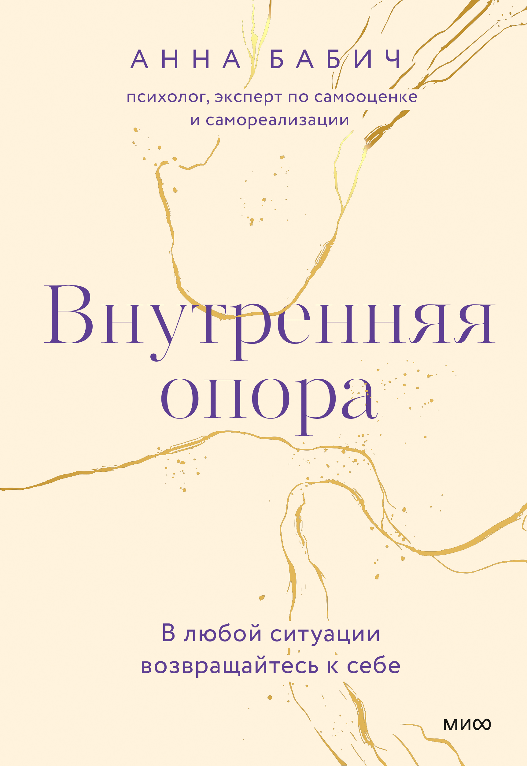 

Внутренняя опора. В любой ситуации возвращайтесь к себе