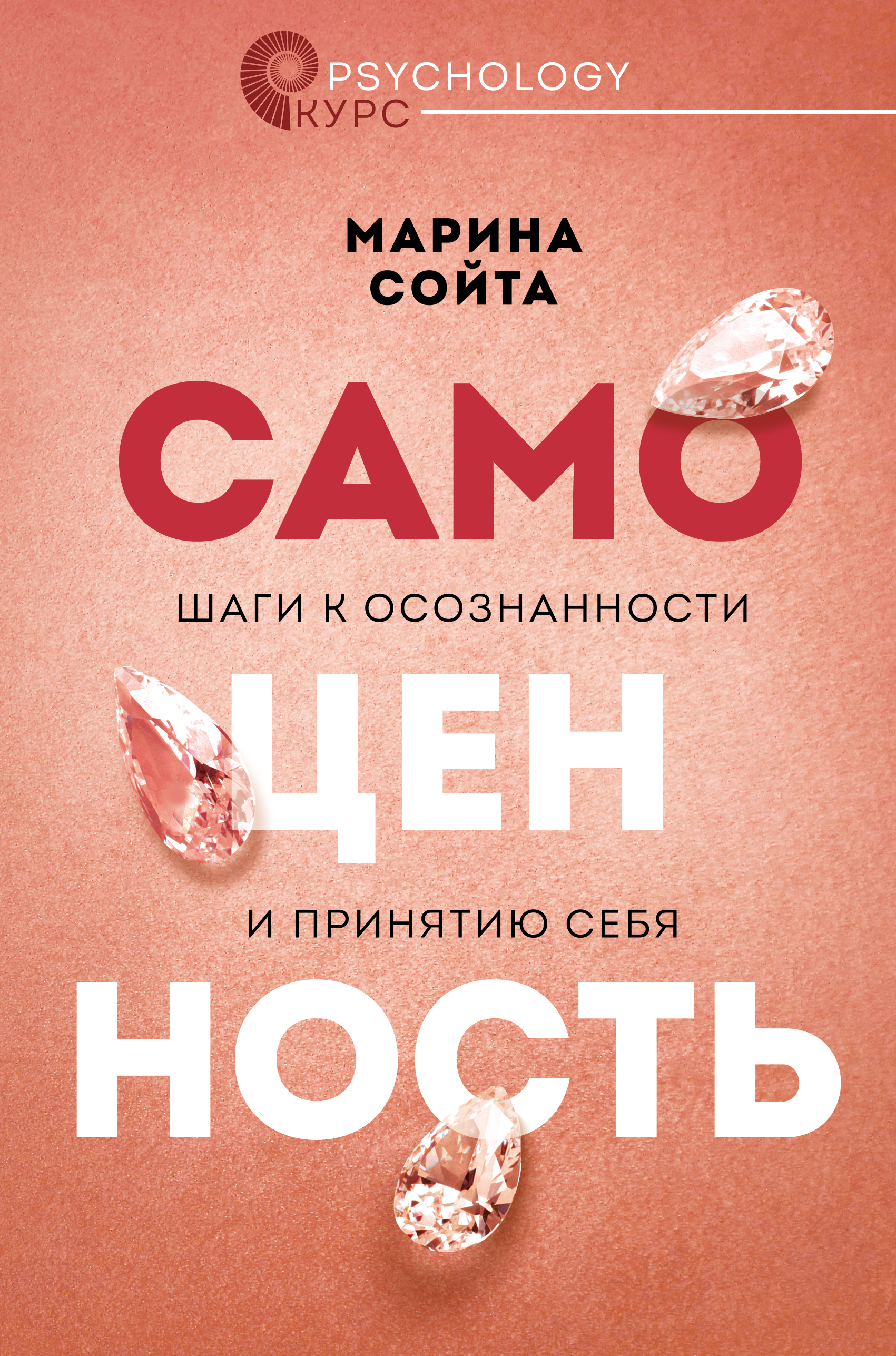 

Самоценность. Шаги к осознанности и принятию себя