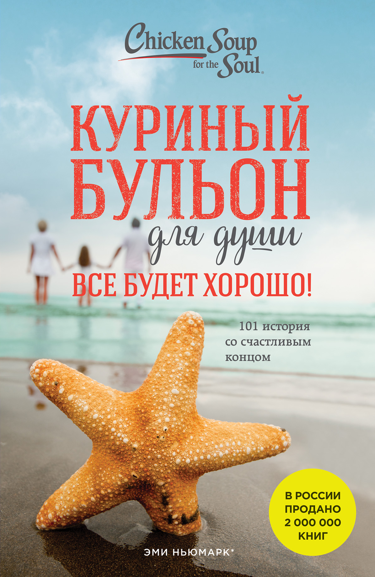 

Куриный бульон для души. Все будет хорошо! 101 история со счастливым концом