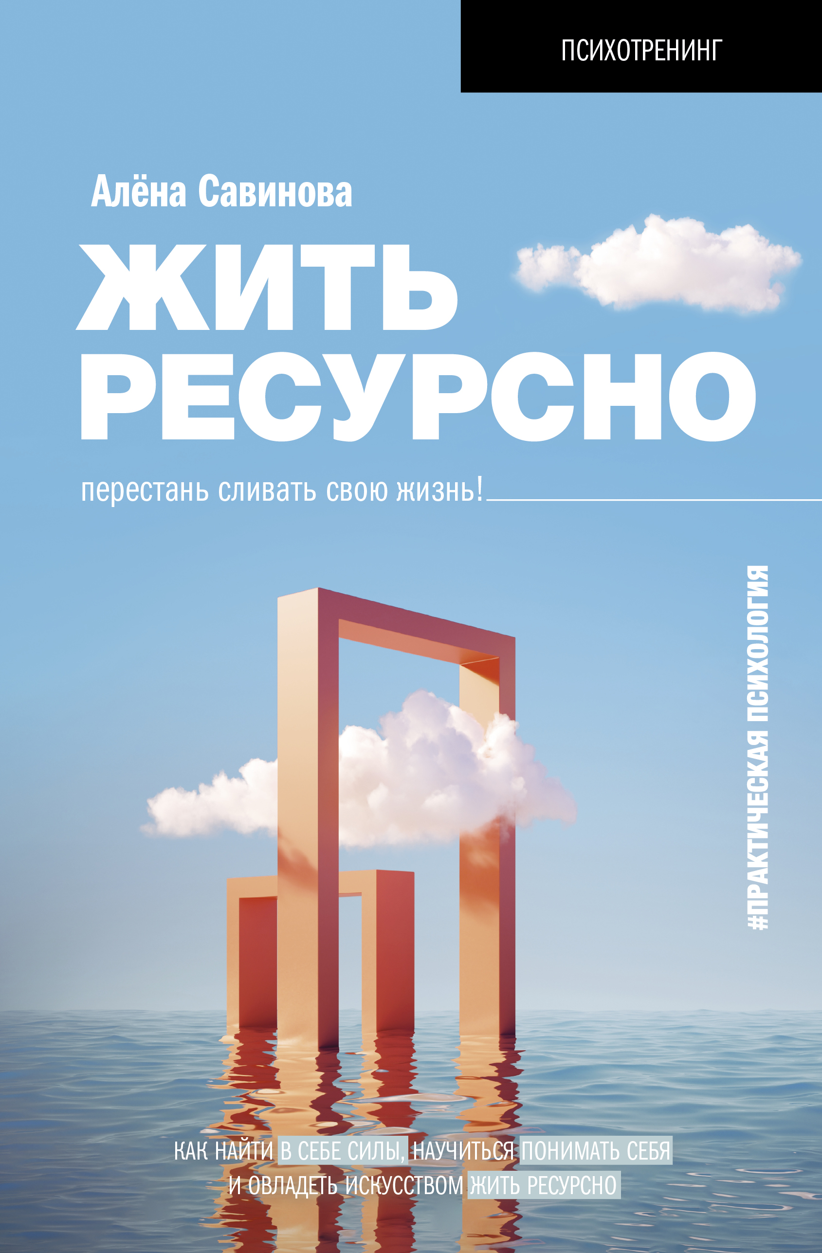 

Жить ресурсно. Перестань сливать свою жизнь!