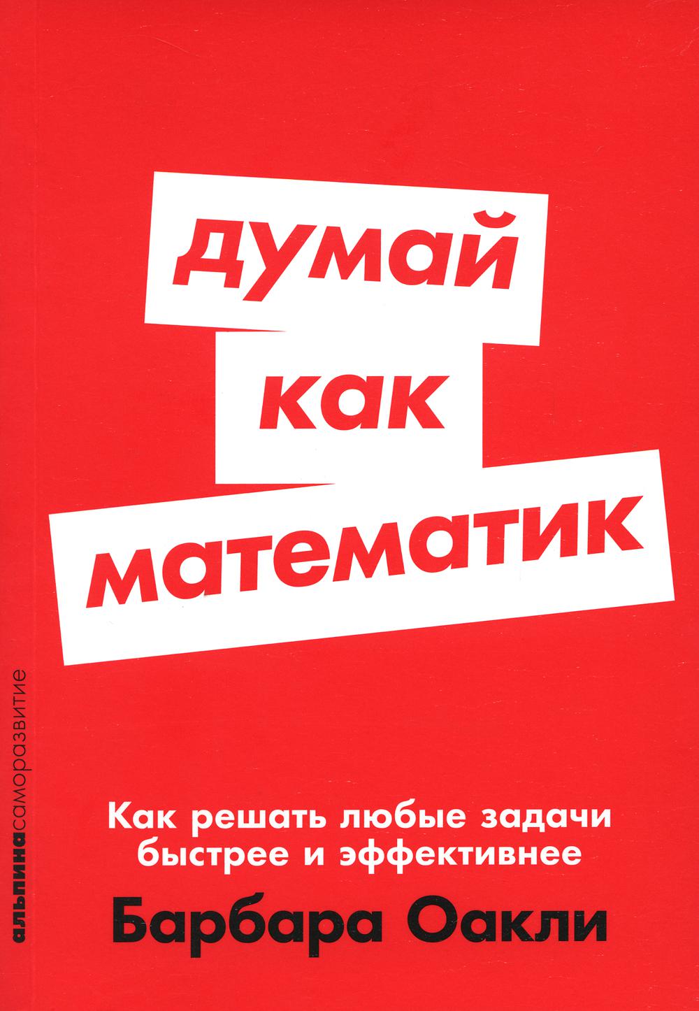 

Думай как математик. Как решать любые задачи быстрее и эффективнее