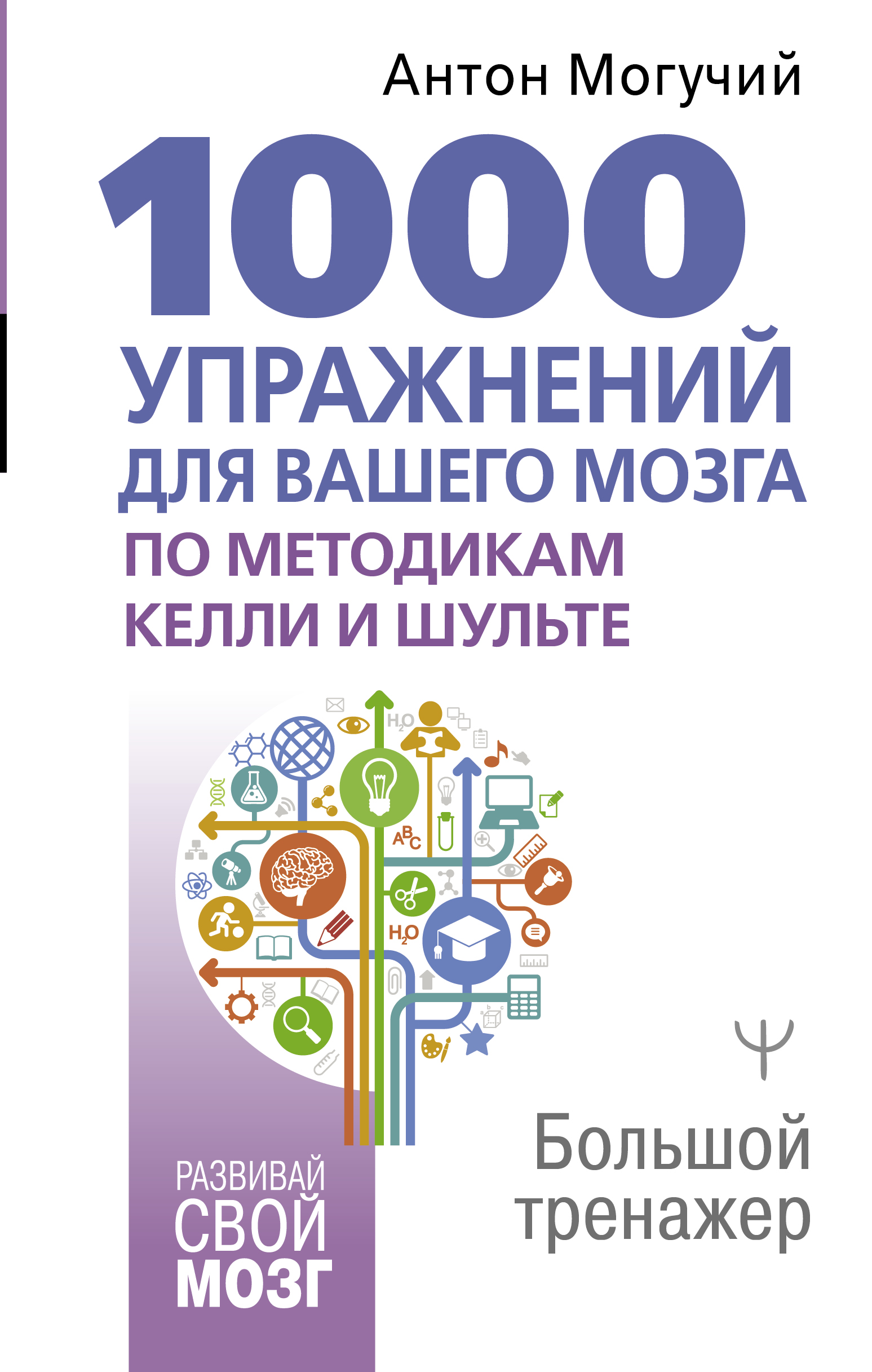 1000 упражнений для вашего мозга по методикам Келли и Шульте. Большой ...