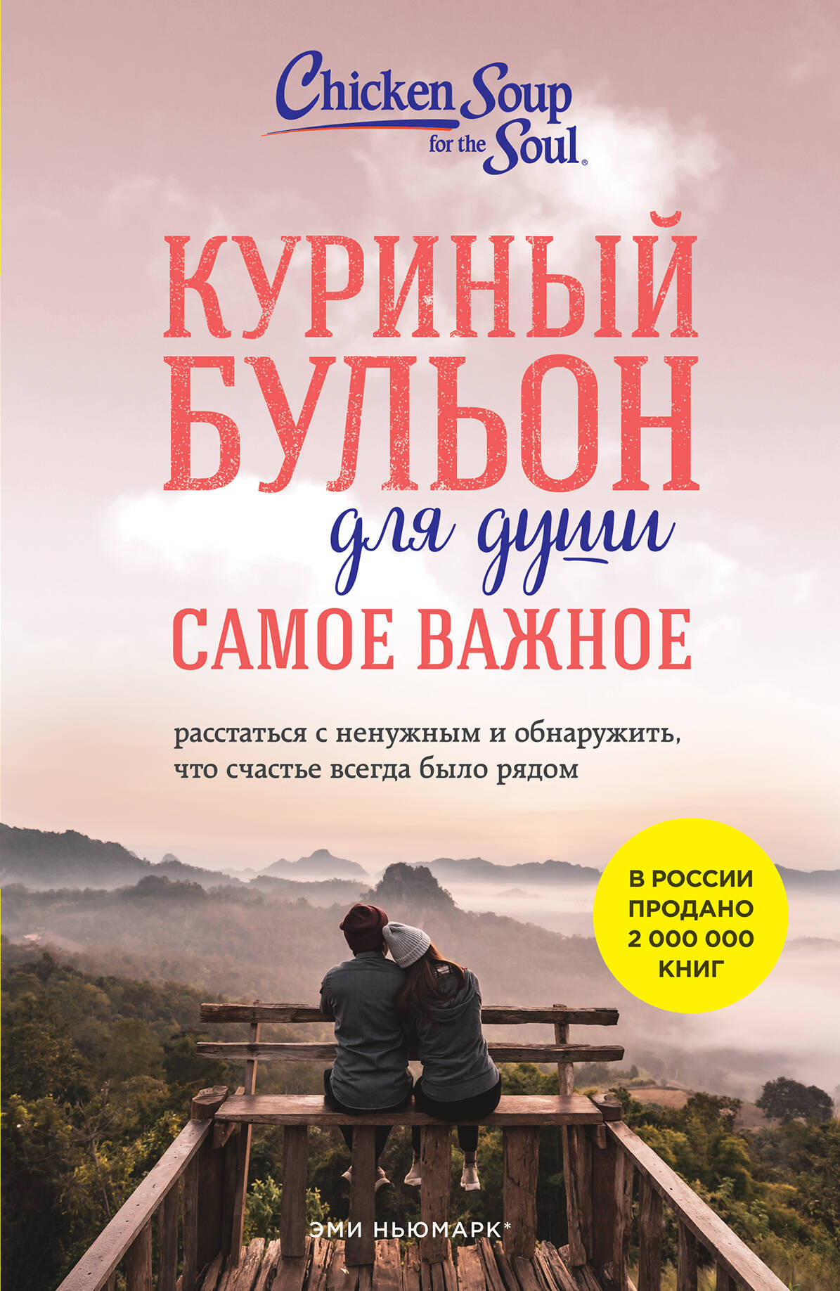 

Куриный бульон для души. Самое важное. Расстаться с ненужным и обнаружить, что счастье всегда было рядом