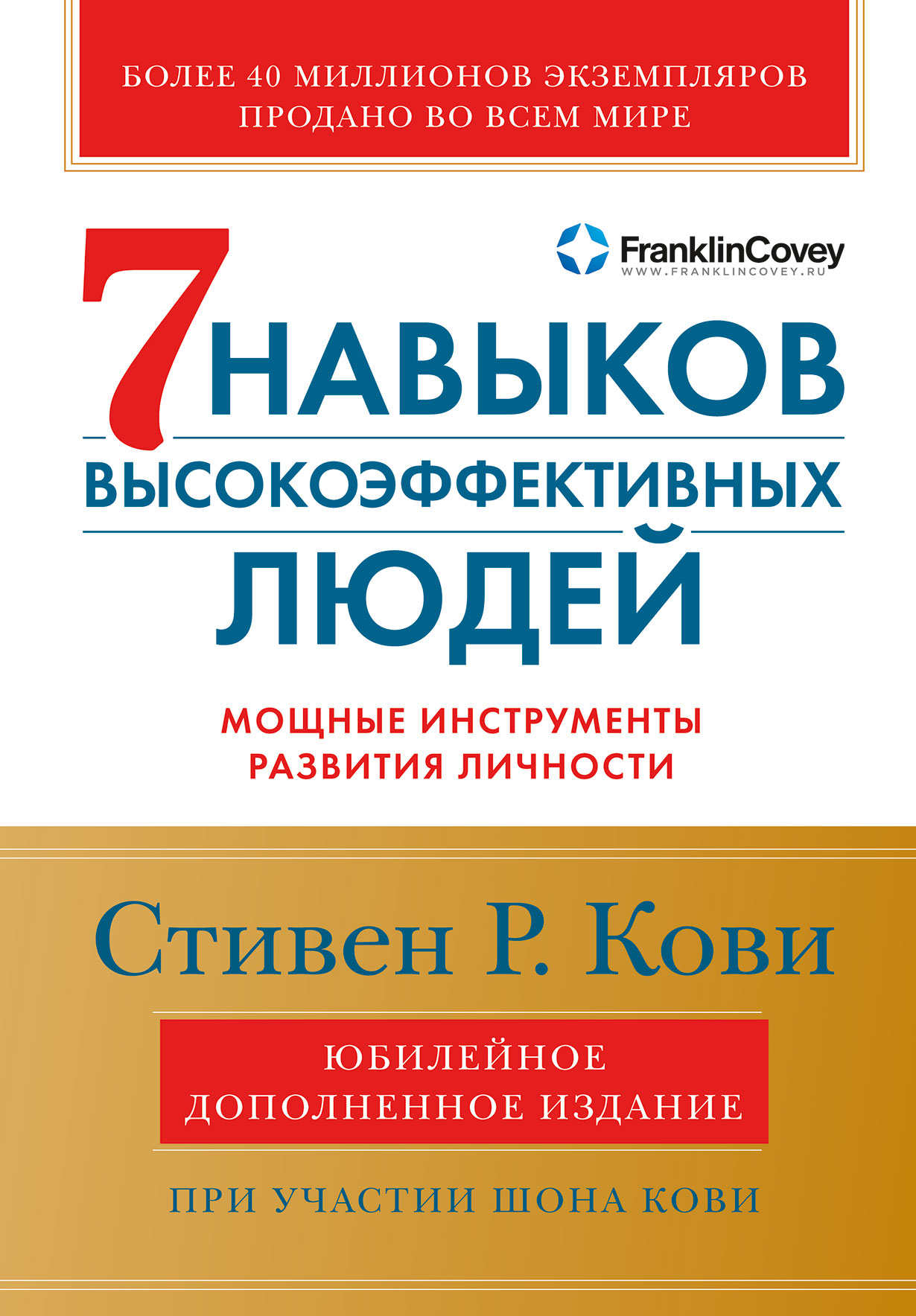 

Семь навыков высокоэффективных людей. Мощные инструменты развития личности