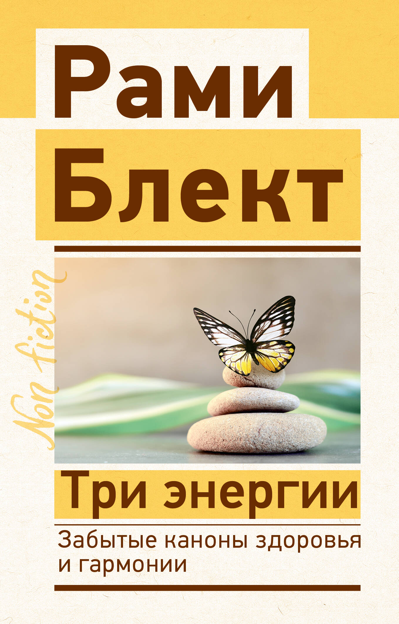 

Три энергии. Забытые каконы здоровья и гармонии