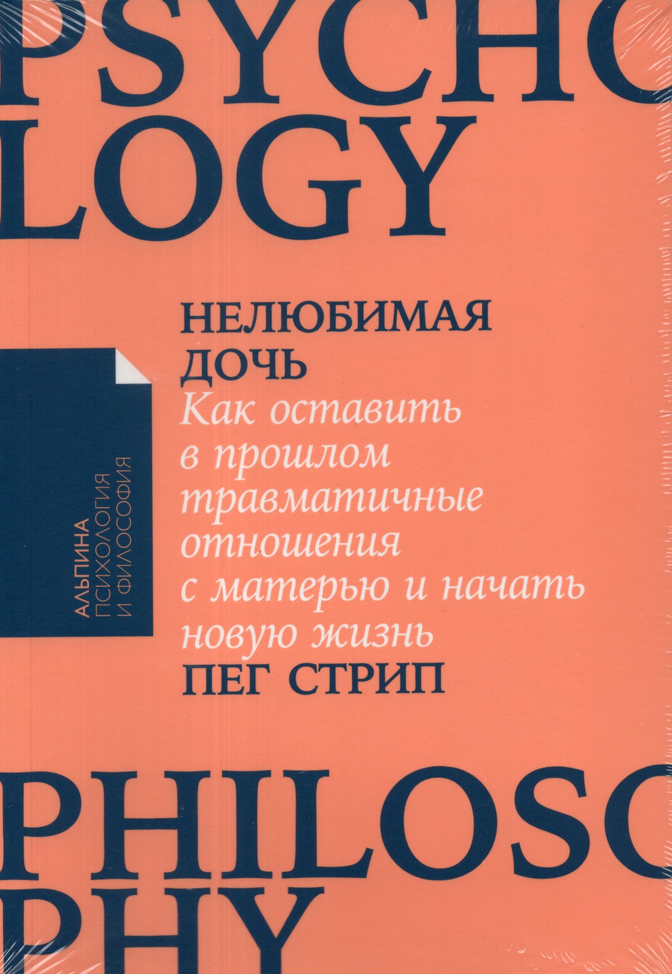 

Нелюбимая дочь. Как оставить в прошлом травматичные отношения с матерью и начать новую жизнь
