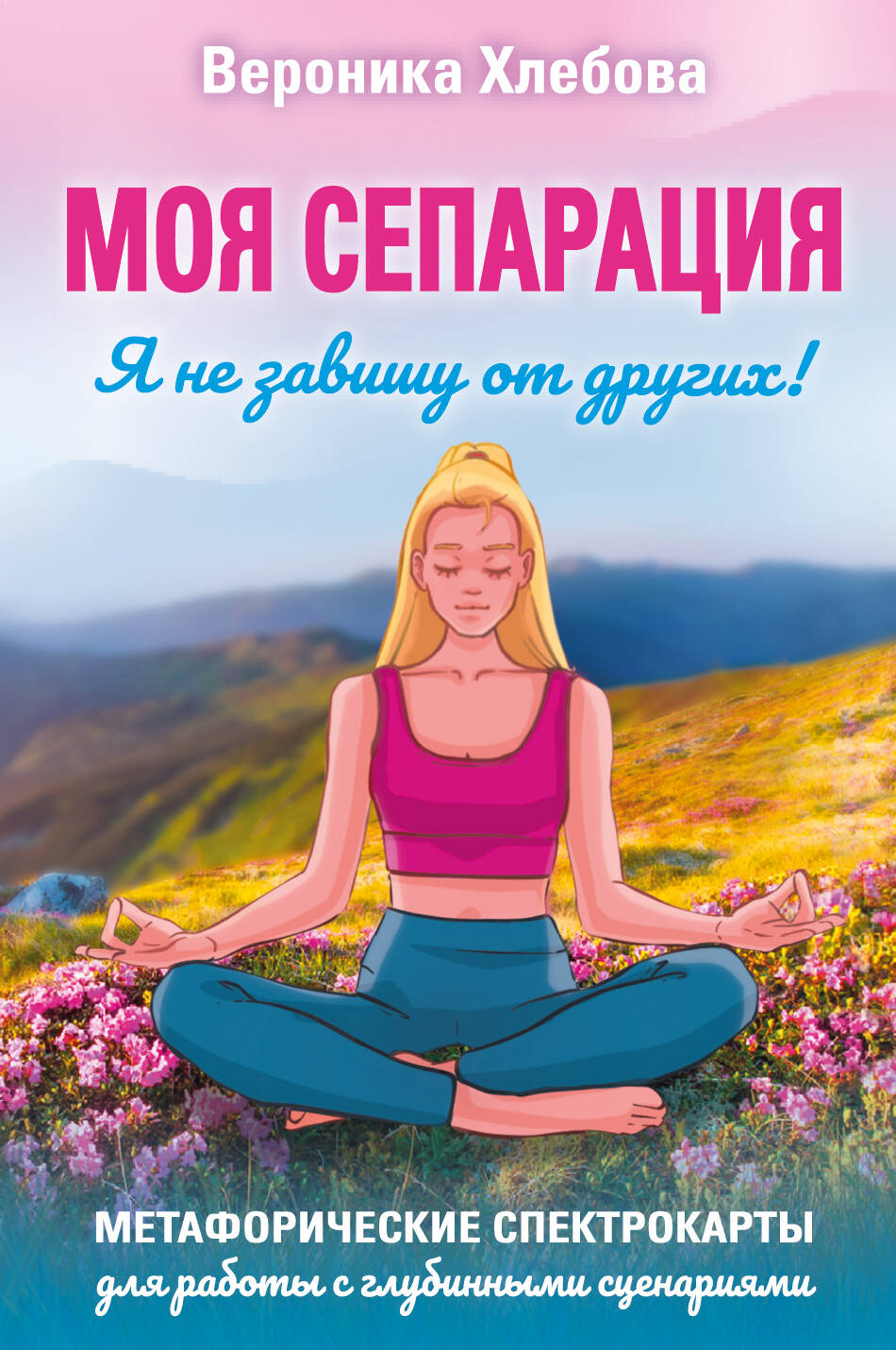 

Моя сепарация, или Я не завишу от других! Метафорические спектрокарты для работы с глубинными сценариями