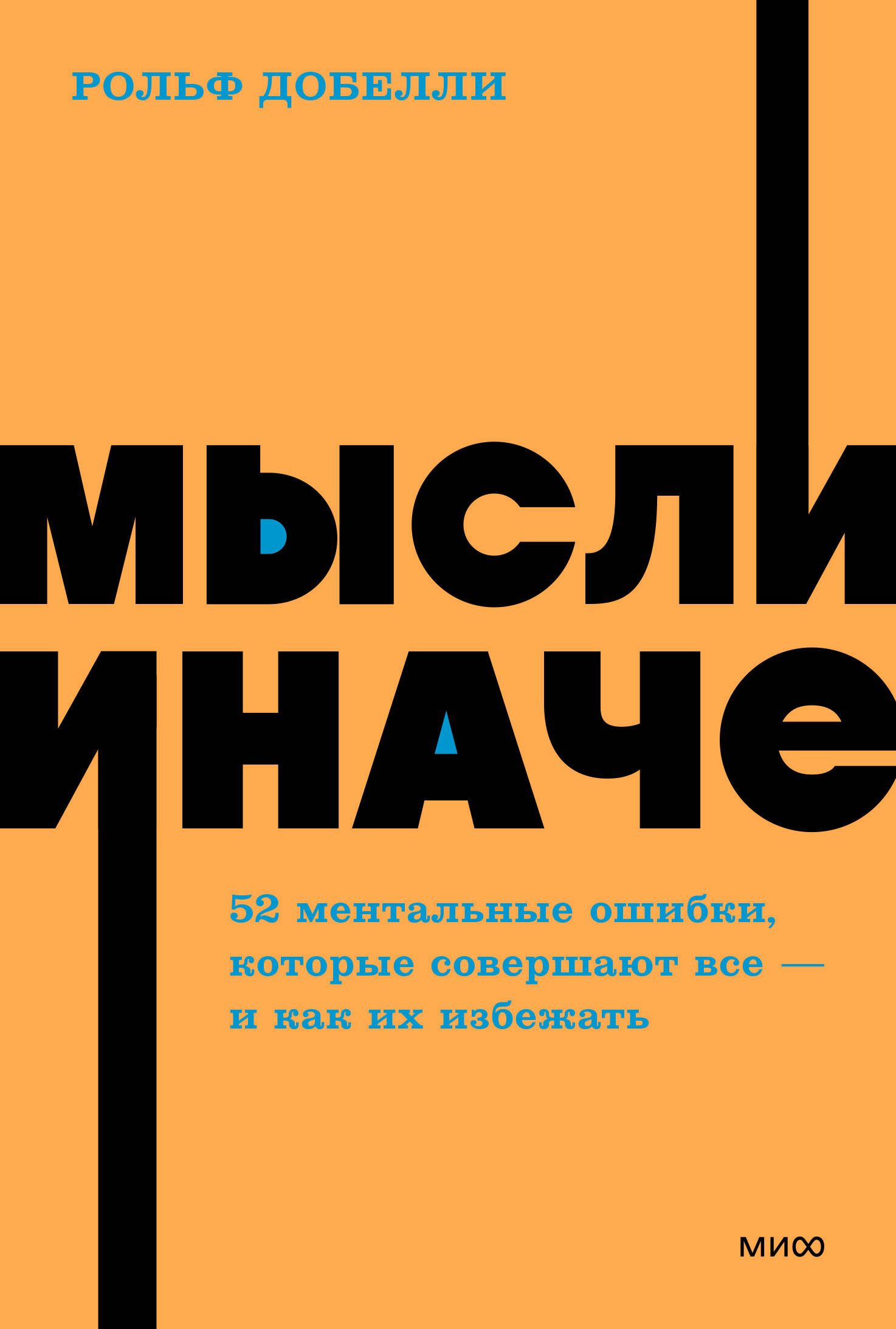 

Мысли иначе. 52 ментальные ошибки, которые совершают все (и как их избежать)