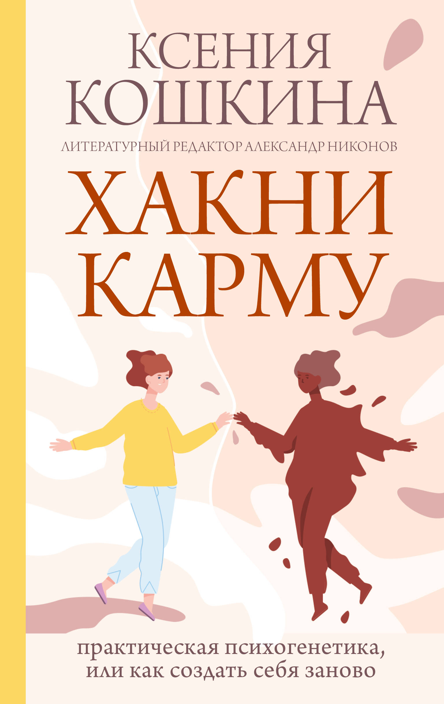 

Хакни Карму: практическая психогенетика, или как создать себя заново