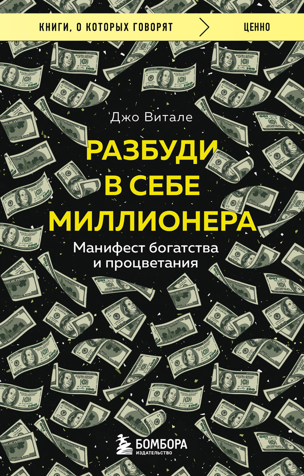 

Разбуди в себе миллионера. Манифест богатства и процветания