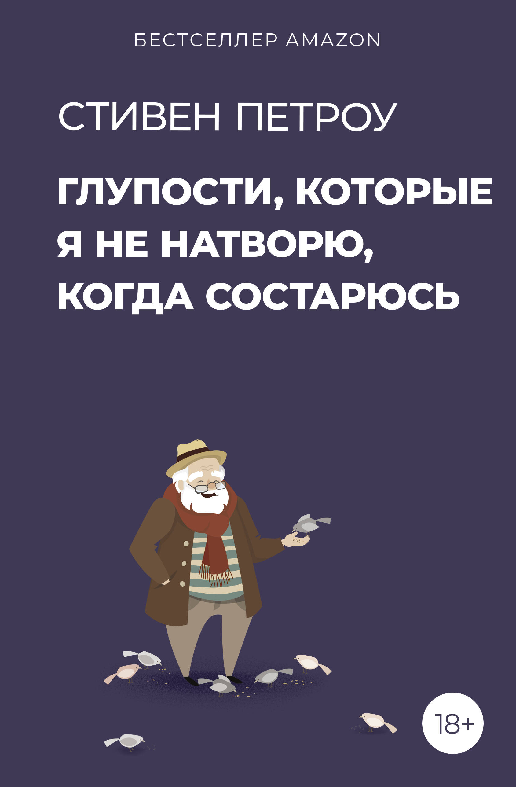 

Глупости, которые я не натворю, когда состарюсь