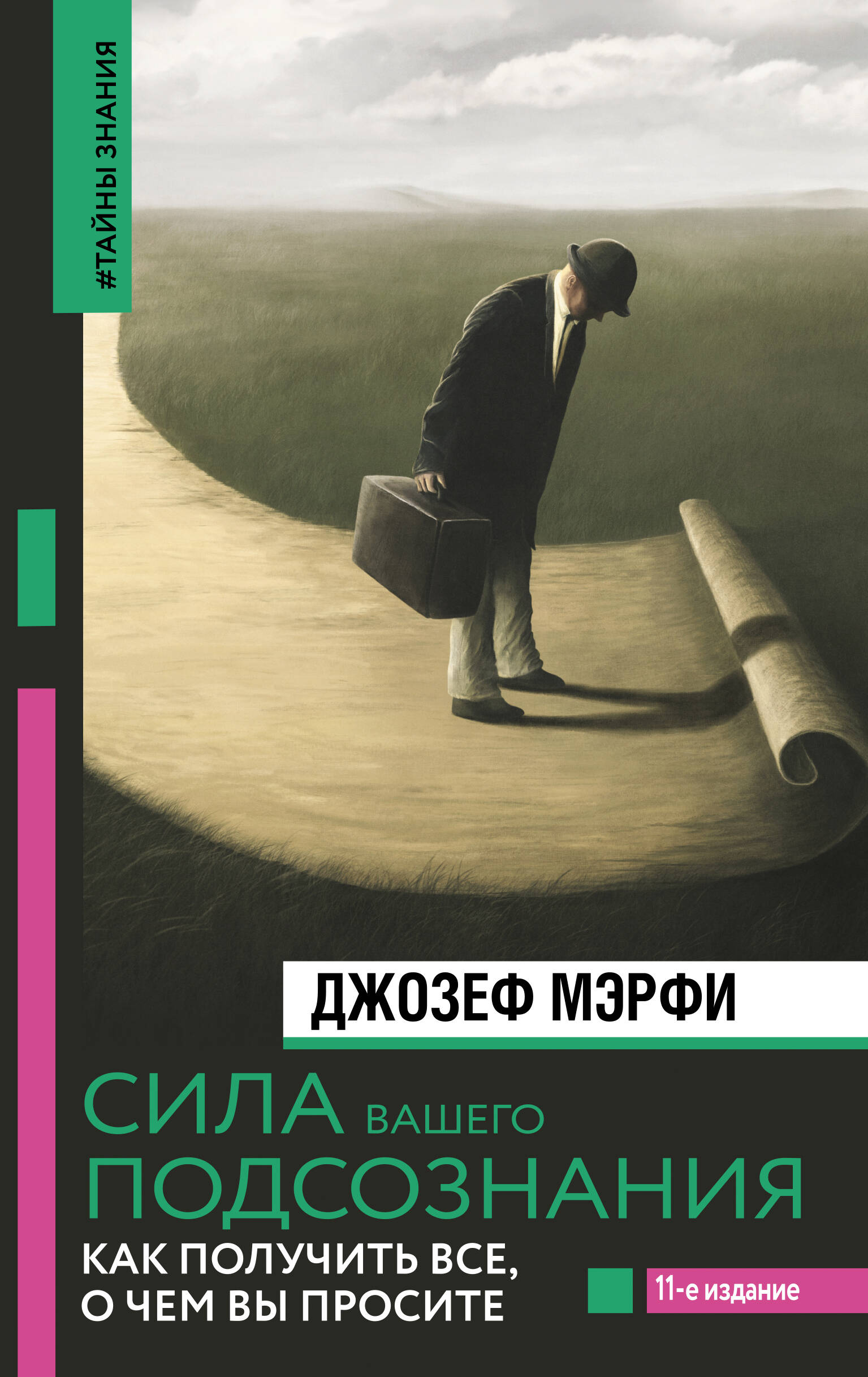 

Сила вашего подсознания. Как получить все, о чем вы просите