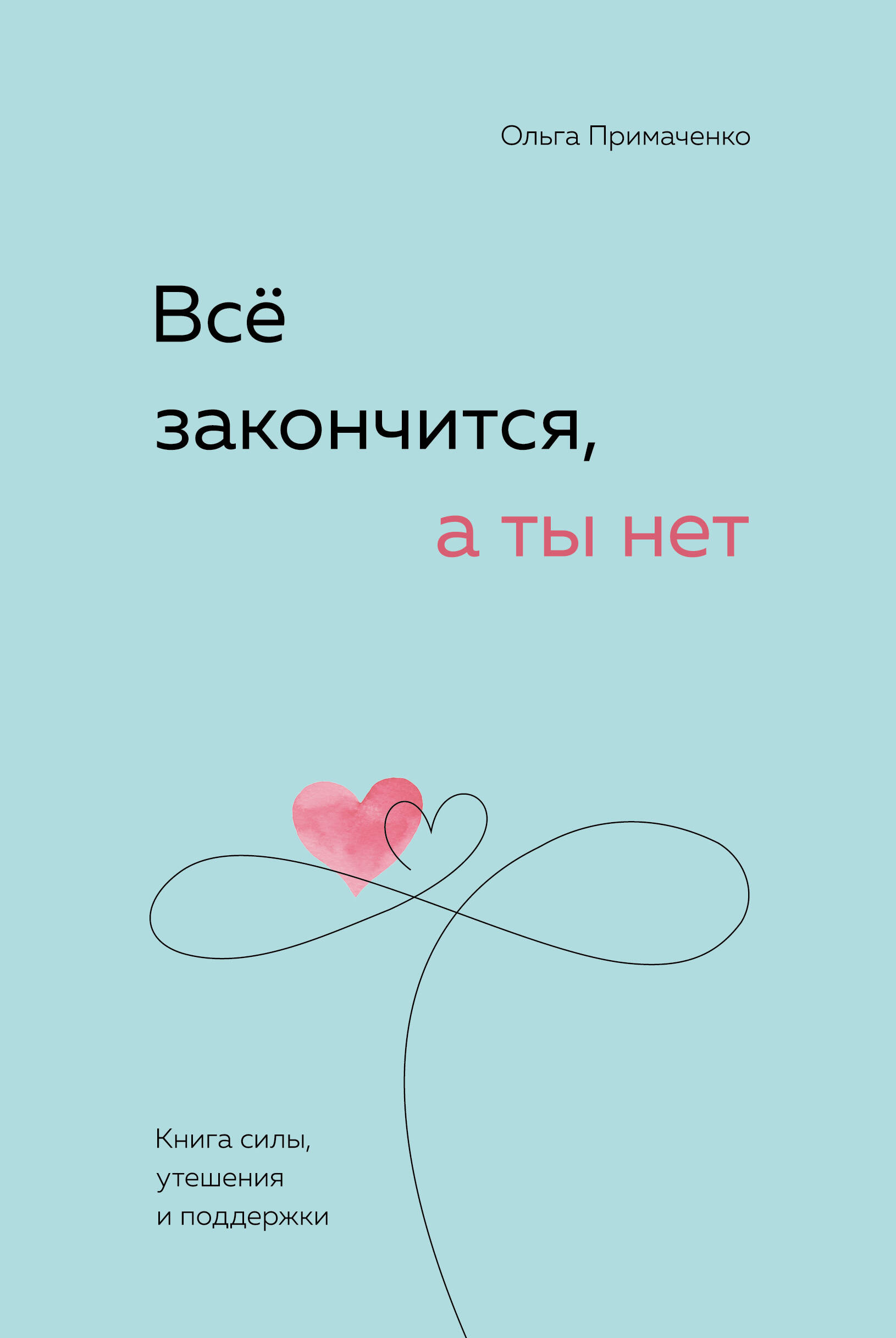 

Все закончится, а ты нет. Книга силы, утешения и поддержки