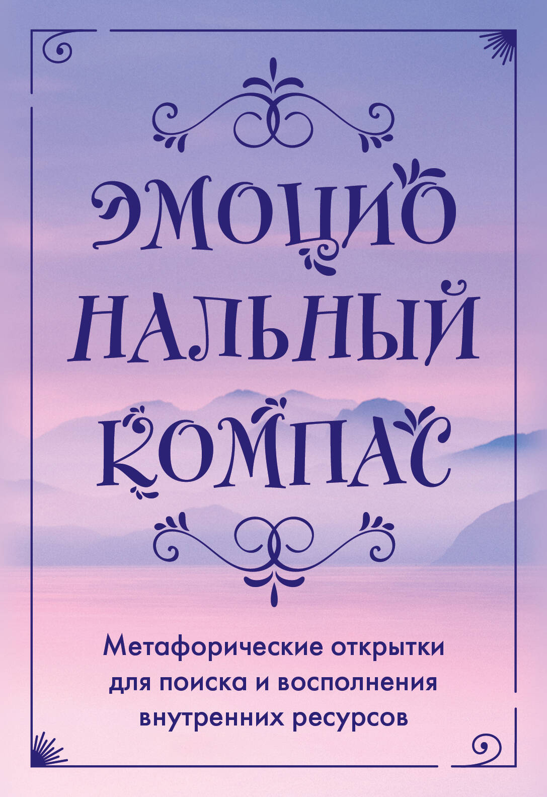

Эмоциональный компас. Метафорические открытки для поиска и восполнения внутренних ресурсов. 30 шт