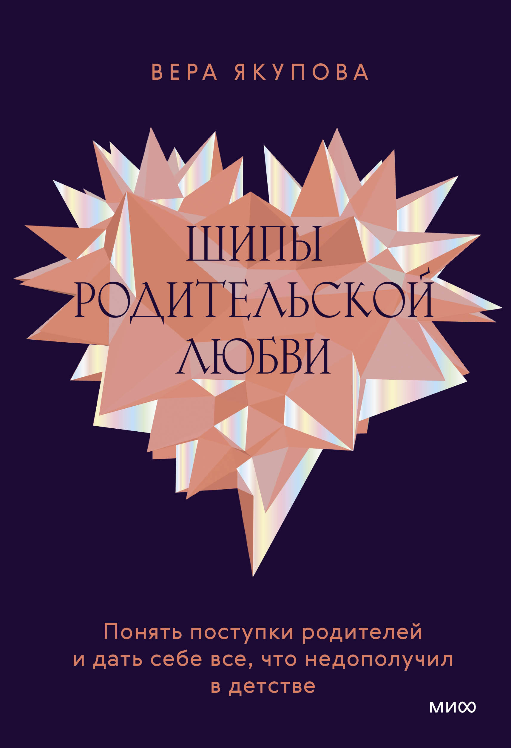 

Шипы родительской любви. Понять поступки родителей и дать себе все, что недополучил в детстве