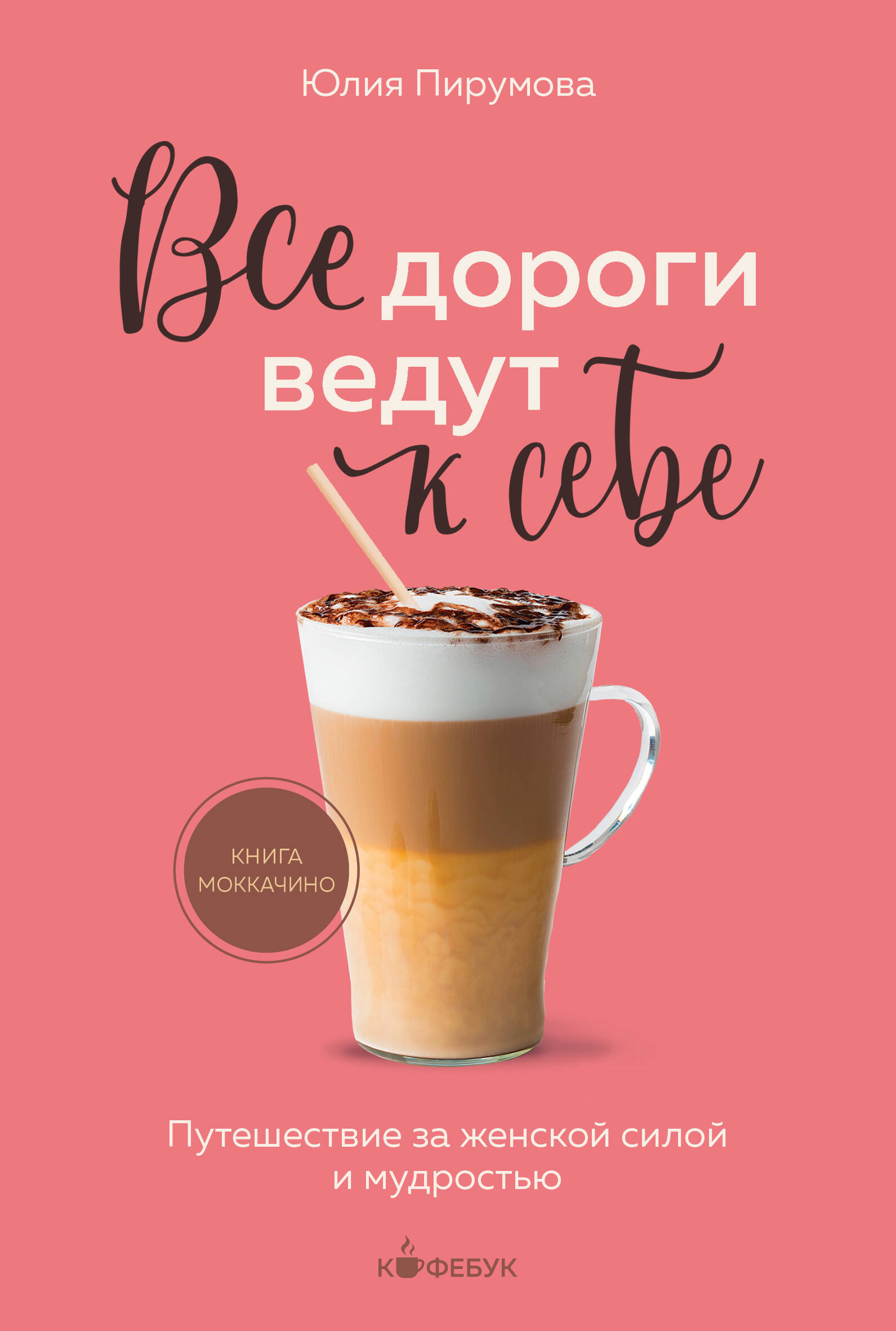 

Все дороги ведут к себе. Путешествие за женской силой и мудростью