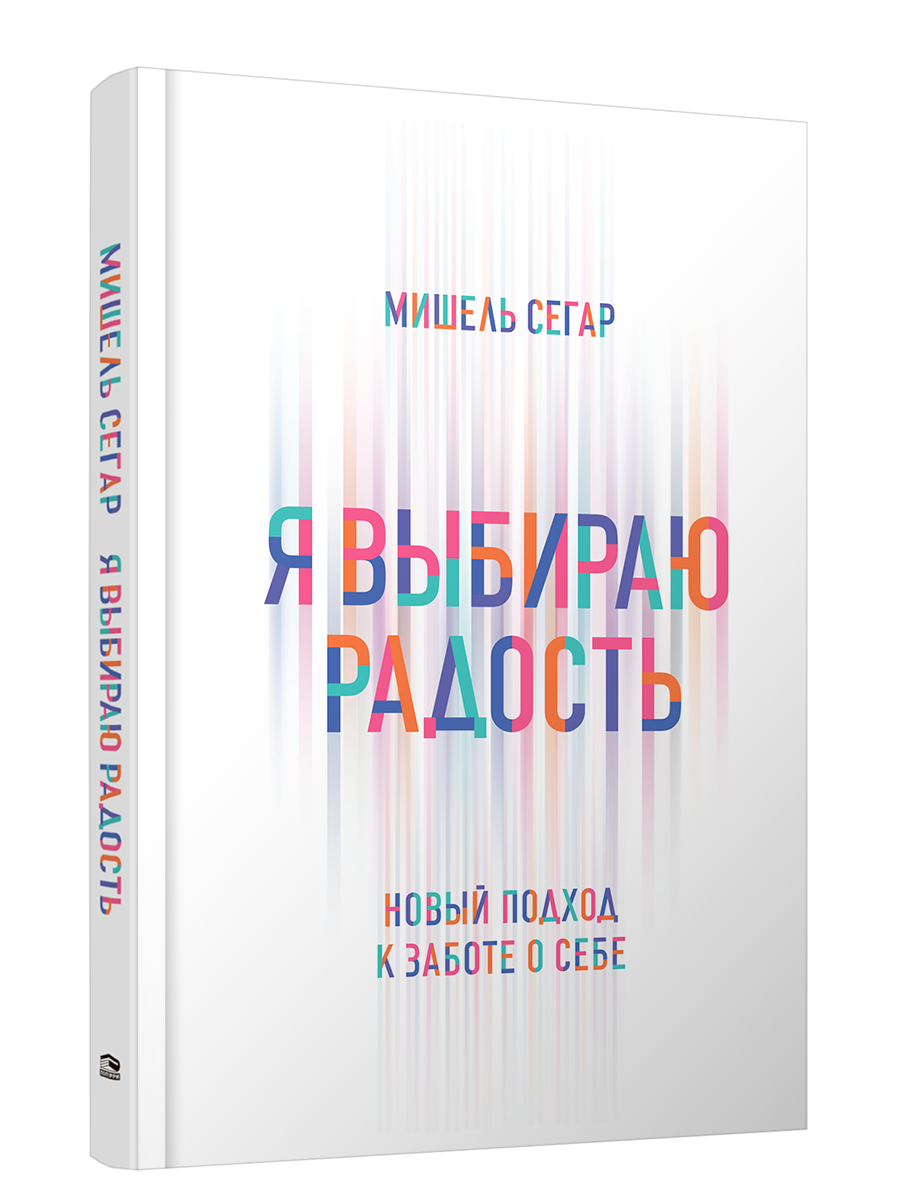 

Я выбираю радость. Новый подход к заботе о себе
