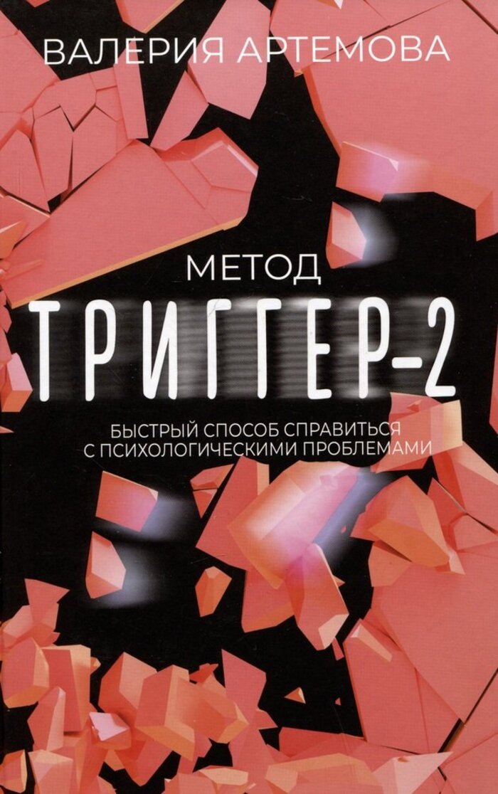

Метод "Триггер" - 2. Быстрый способ справиться с психологическими проблемами