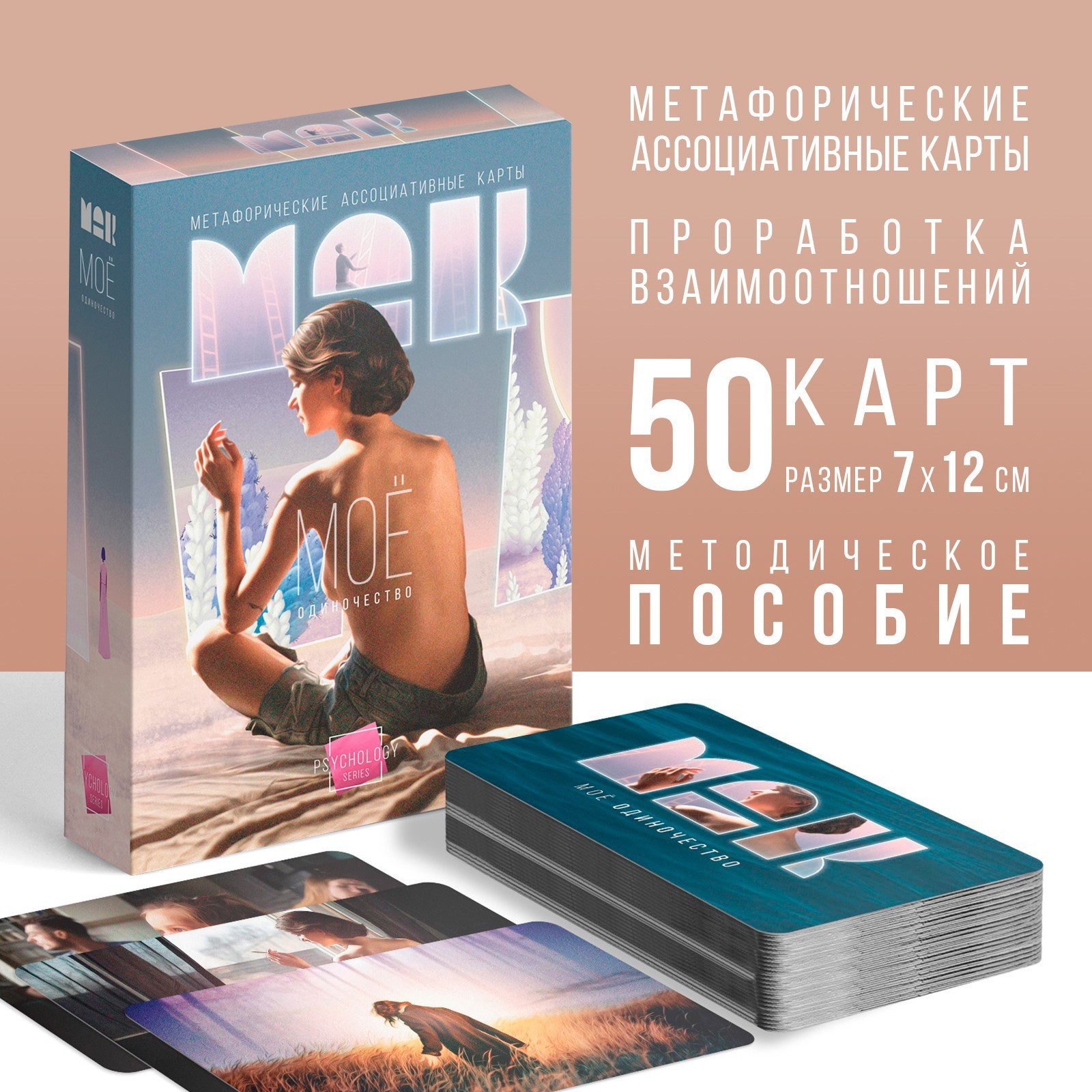 

Метафорические ассоциативные карты Мое Одиночество 50 карт