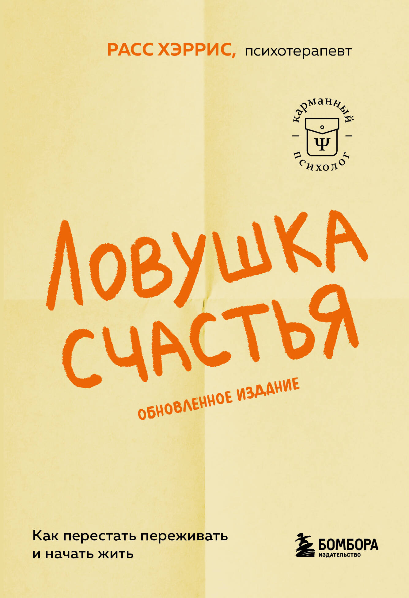 

Ловушка счастья. Как перестать переживать и начать жить (обновленное издание)