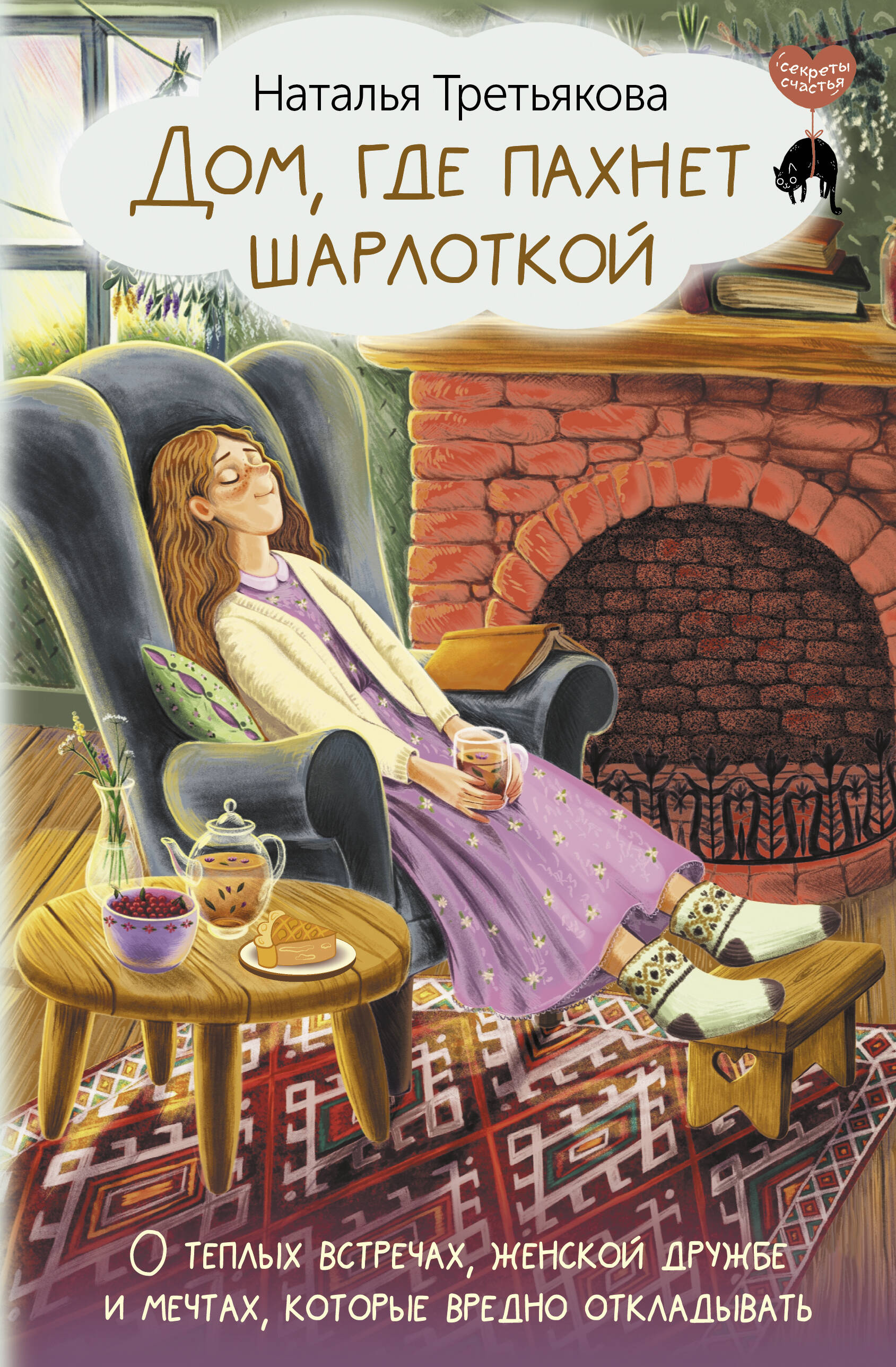 

Дом, где пахнет шарлоткой. О теплых встречах, женской дружбе и мечтах, которые вредно откладывать