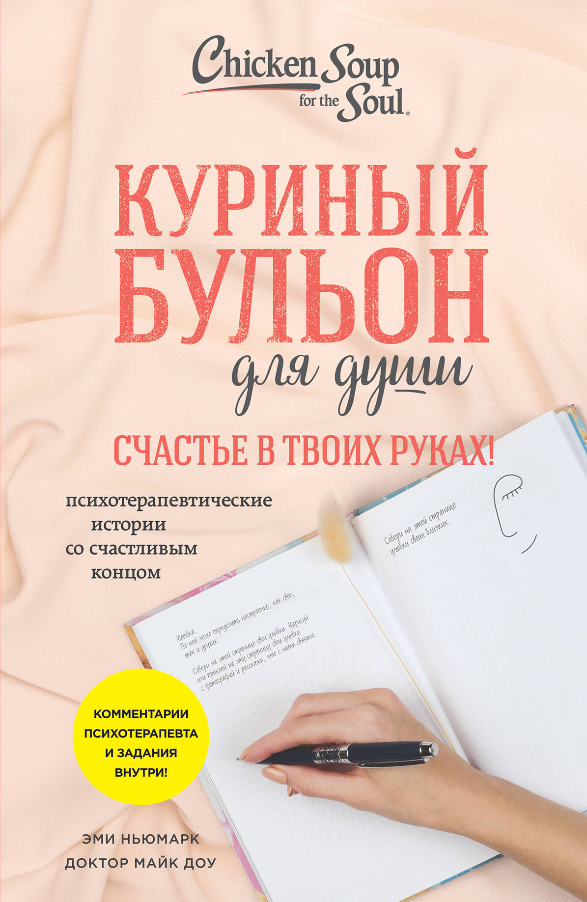 

Куриный бульон для души. Счастье в твоих руках! Психотерапевтические истории со счастливым концом