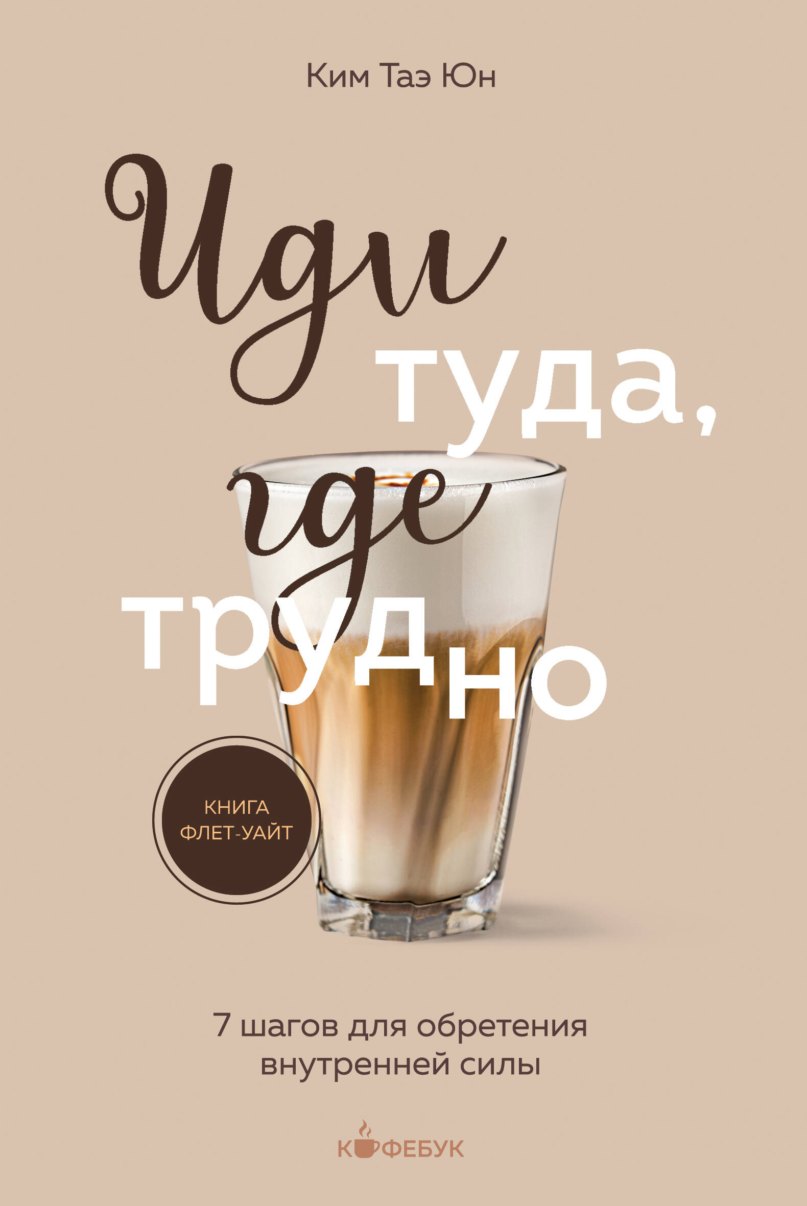 

Иди туда, где трудно. 7 шагов для обретения внутренней силы