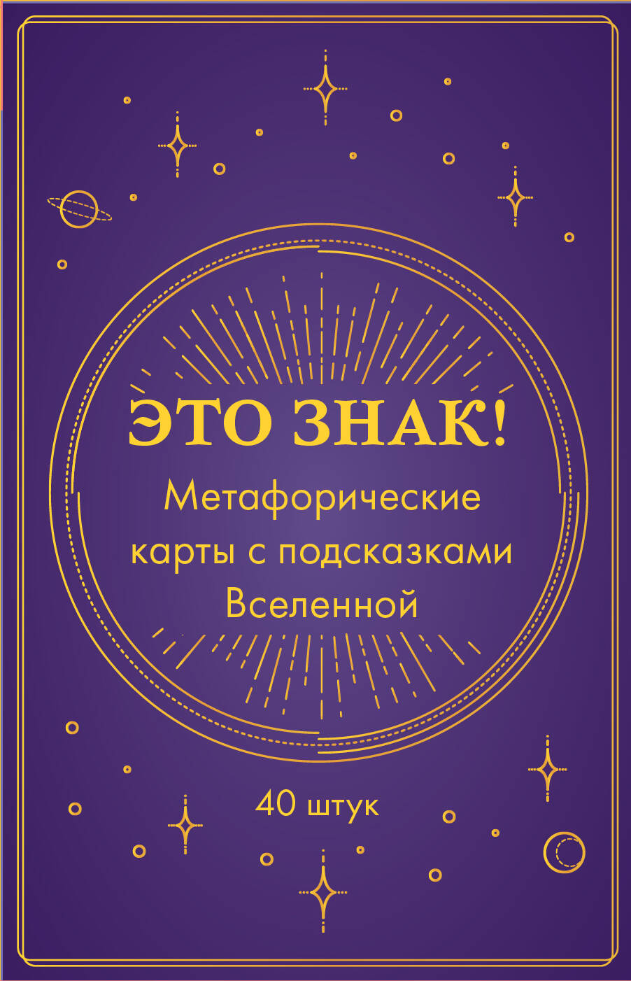 

Это знак! Метафорические карты с подсказками Вселенной (40 штук)