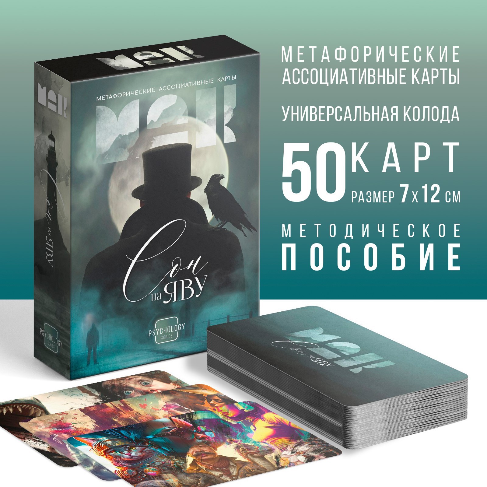 

Метафорические ассоциативные карты. Сон на яву. 50 карт