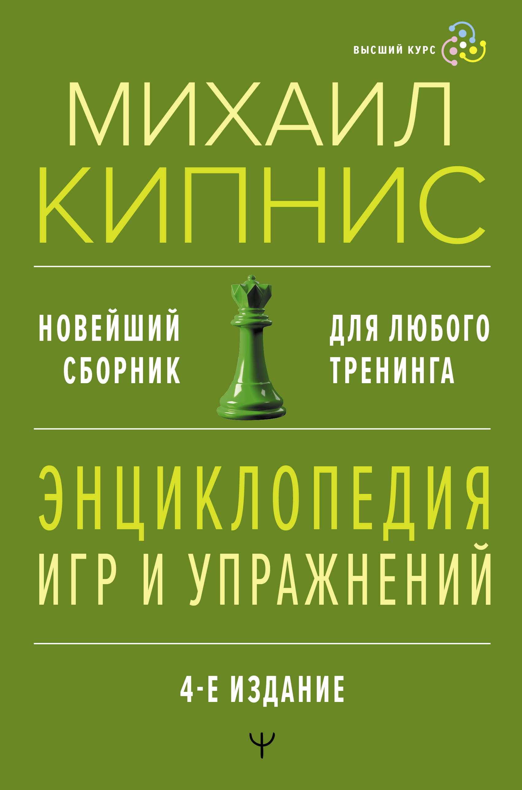 

Энциклопедия игр и упражнений для любого тренинга