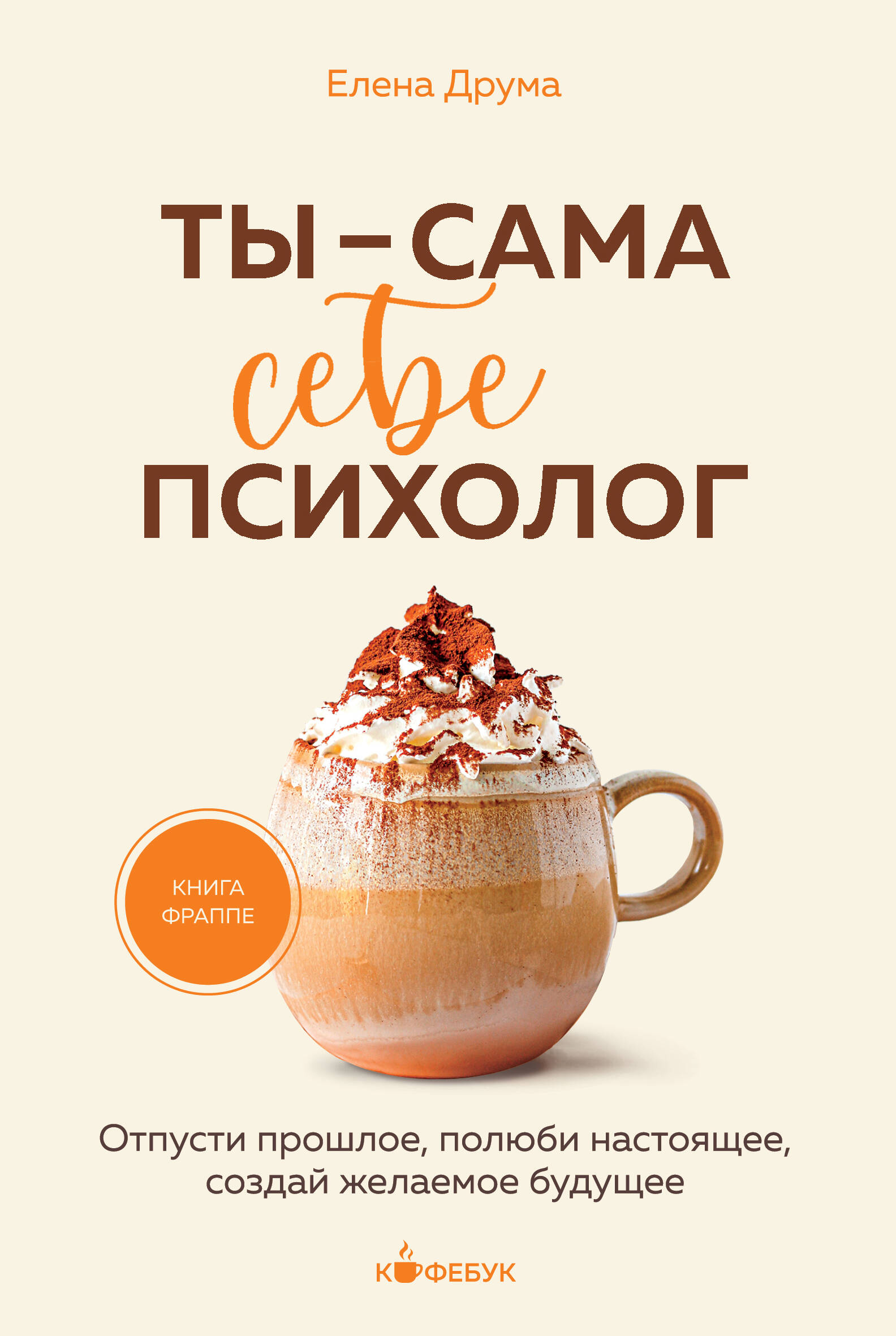 

Ты - сама себе психолог. Отпусти прошлое, полюби настоящее, создай желаемое будущее