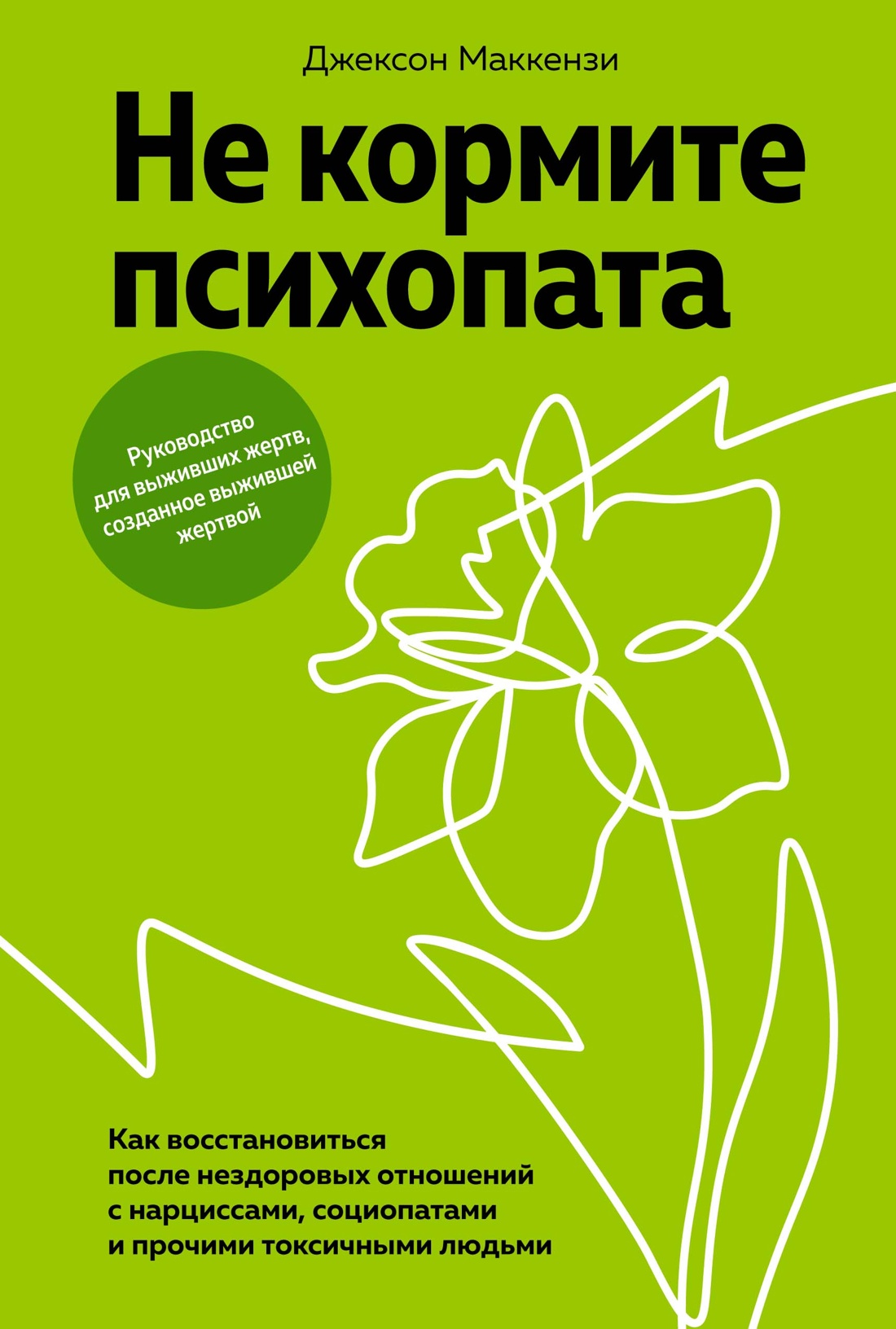 

Не кормите психопата. Как восстановиться после нездоровых отношений с нарциссами, социопатами и прочими токсичными людьми