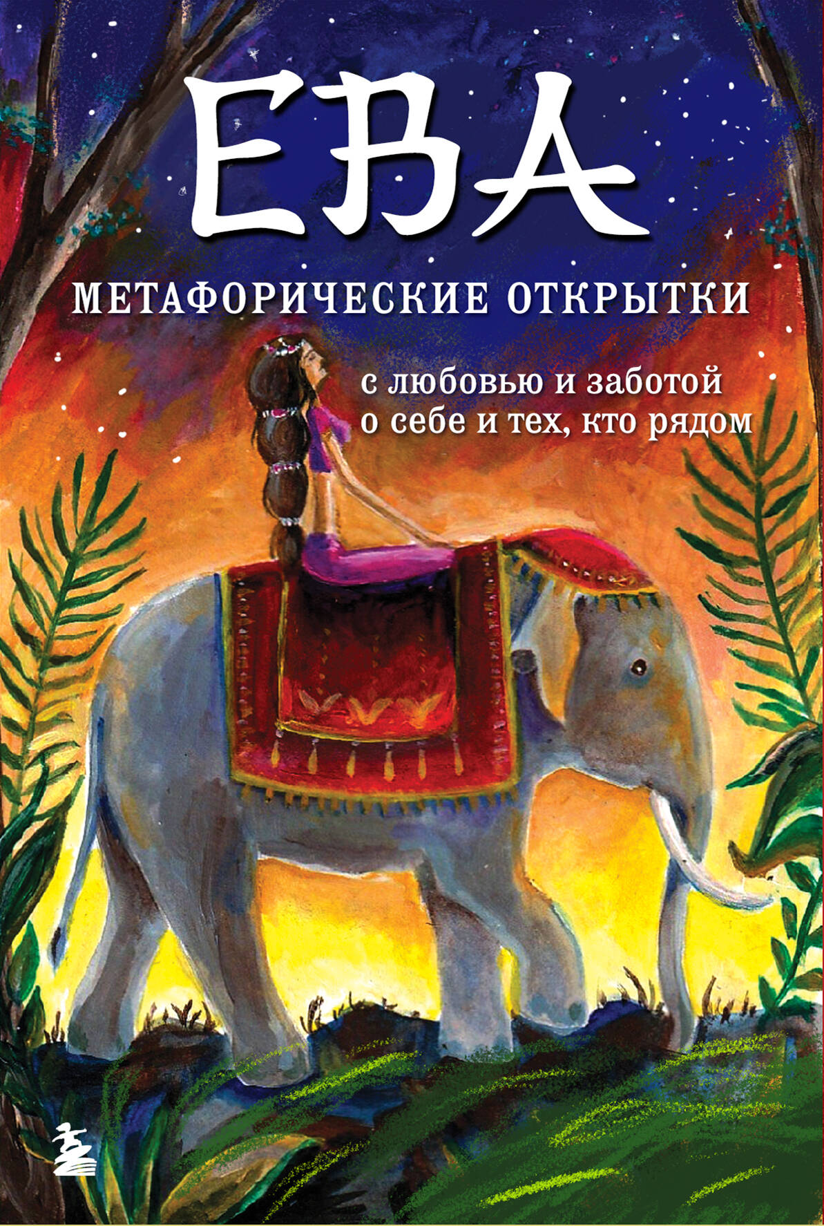

Ева. Метафорические открытки с любовью и заботой о себе и тех, кто рядом (жаркая ночь)