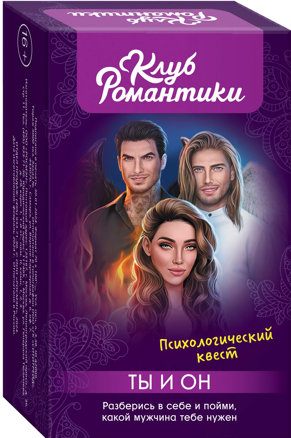

Клуб романтики. Ты и Он. Психологический квест