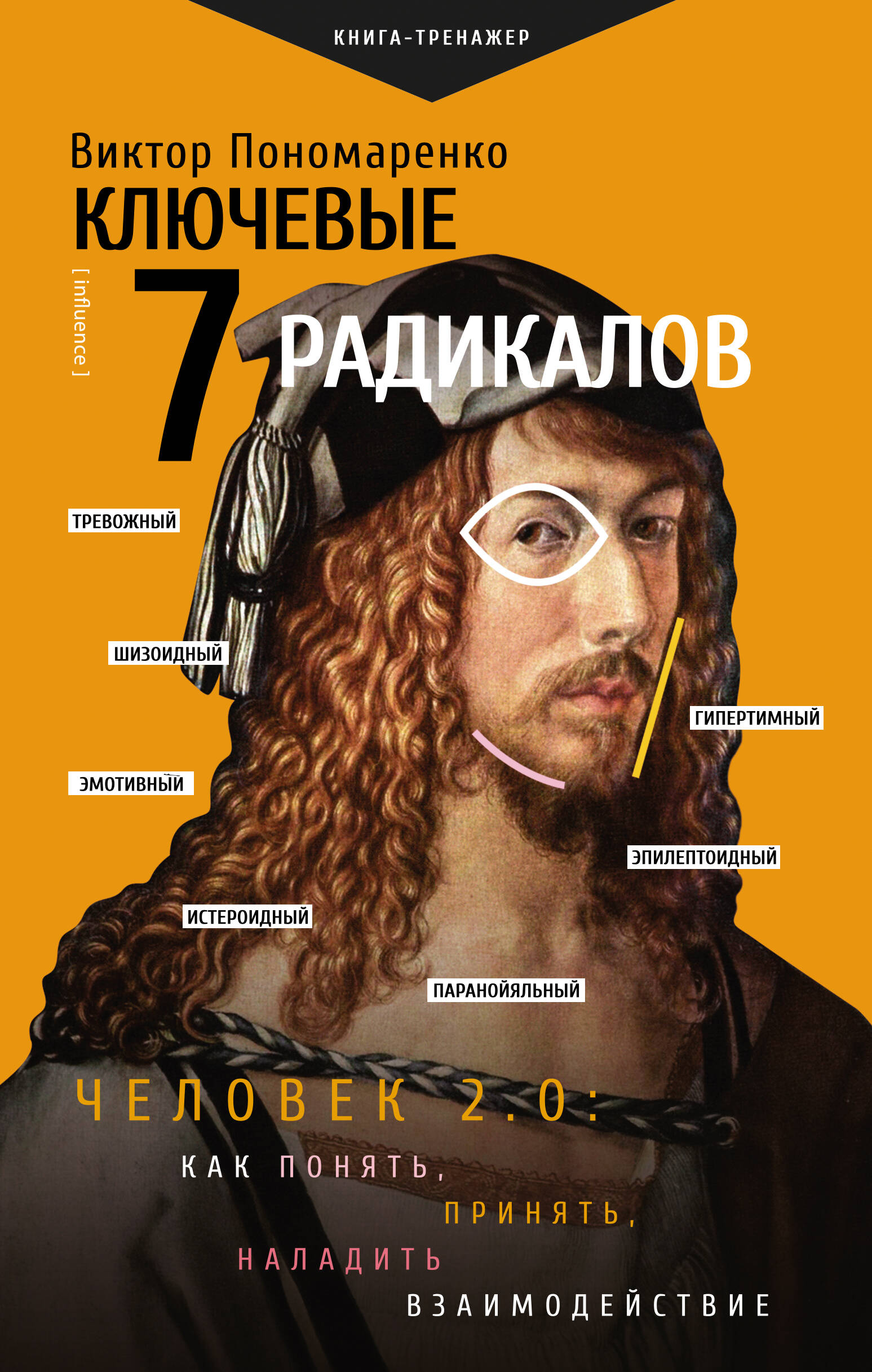 

Ключевые 7 радикалов. Человек 2.0: как понять, принять, наладить взаимодействие