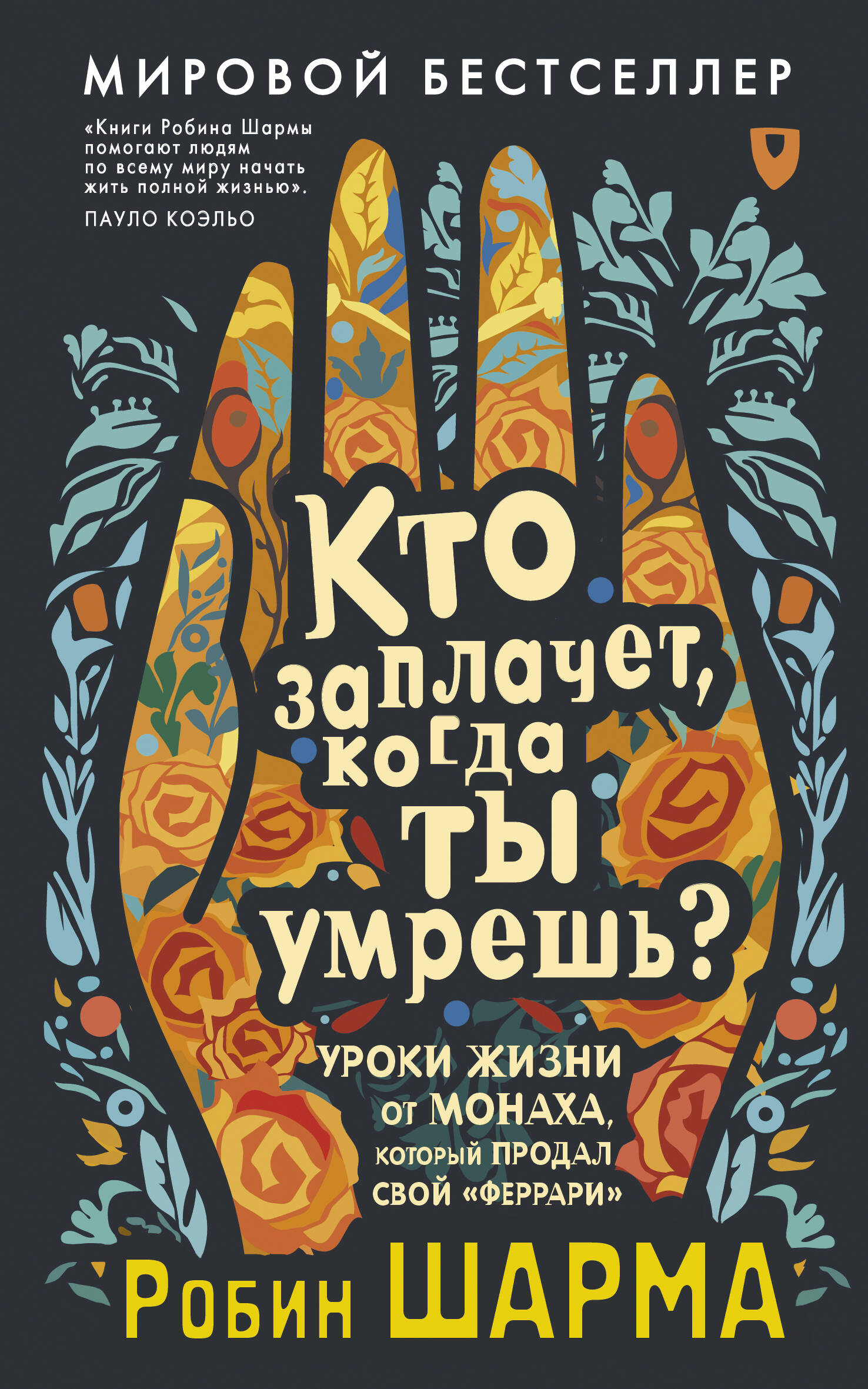 

Кто заплачет, когда ты умрешь Уроки жизни от монаха, который продал свой "феррари"