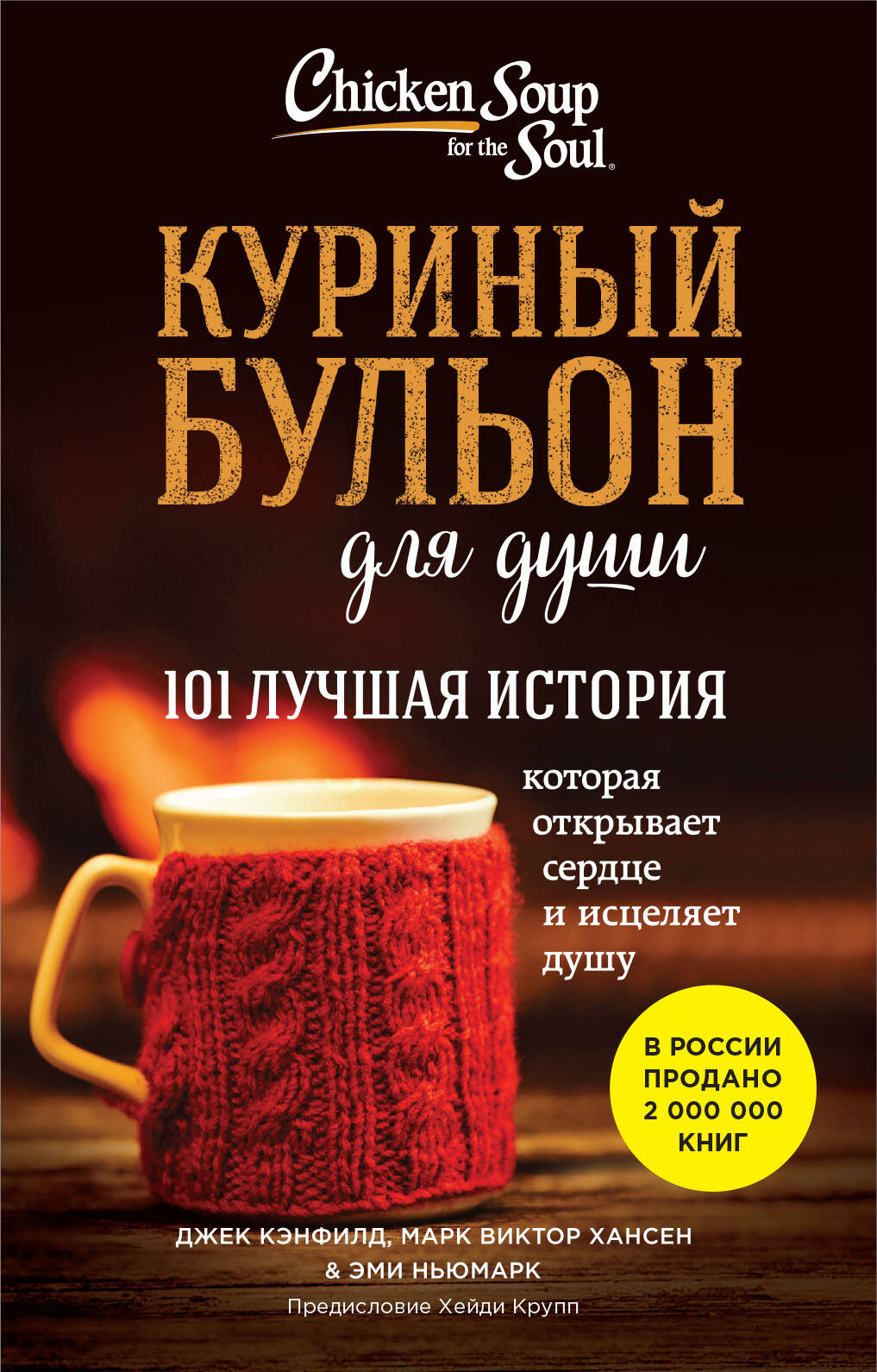 

Куриный бульон для души. 101 лучшая история