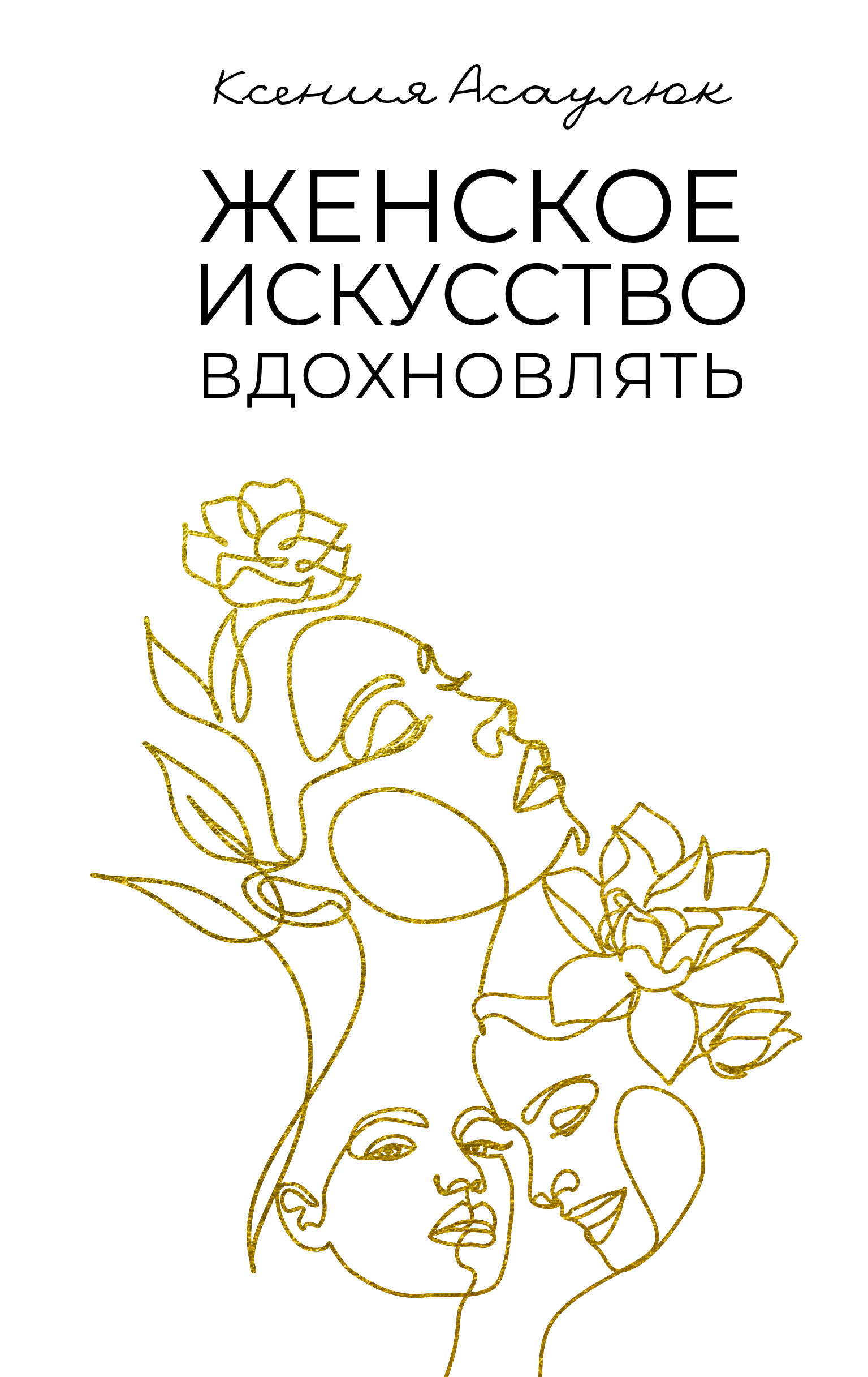

Женское искусство вдохновлять