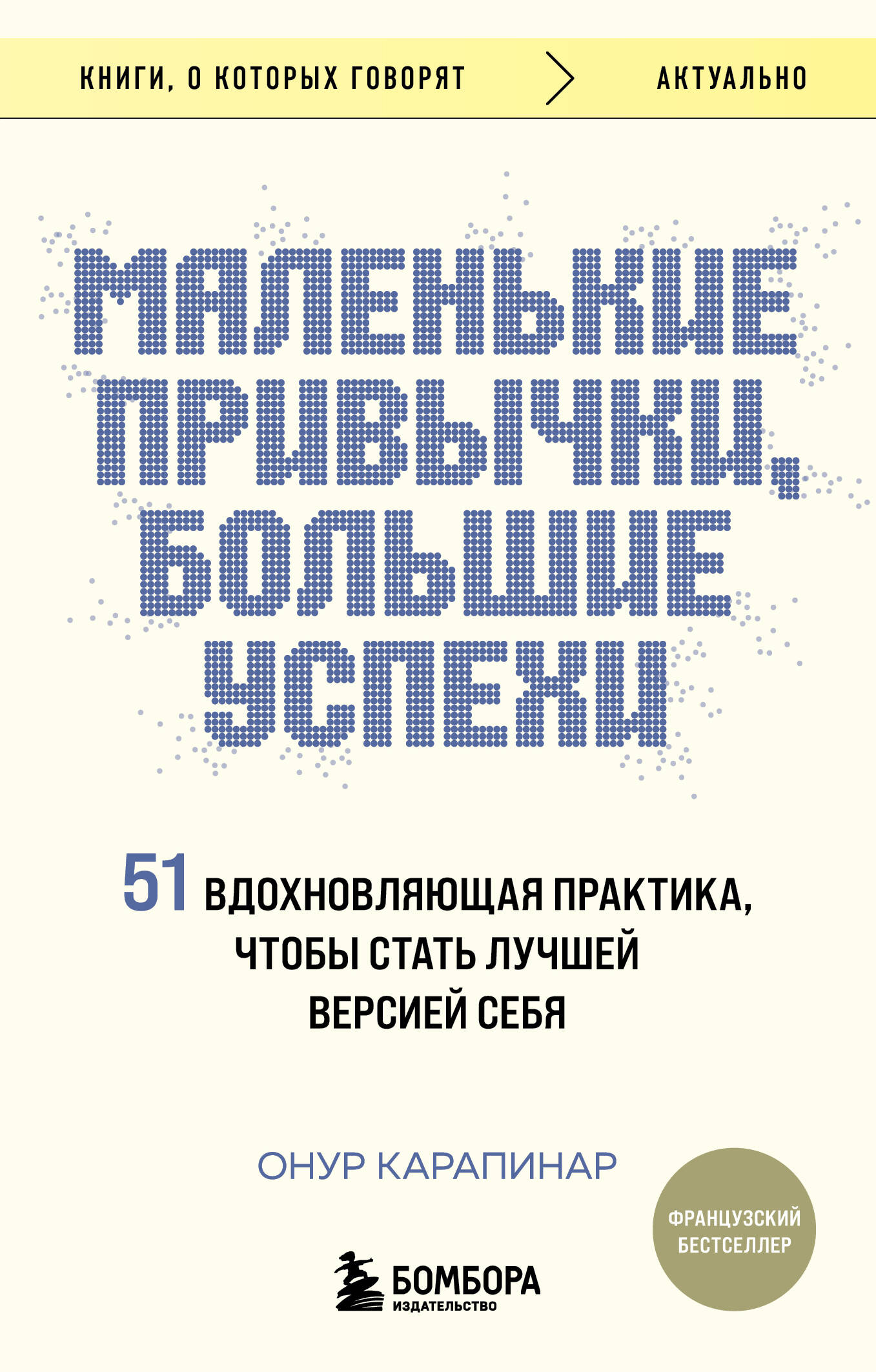 

Маленькие привычки, большие успехи: 51 вдохновляющая практика, чтобы стать лучшей версией себя