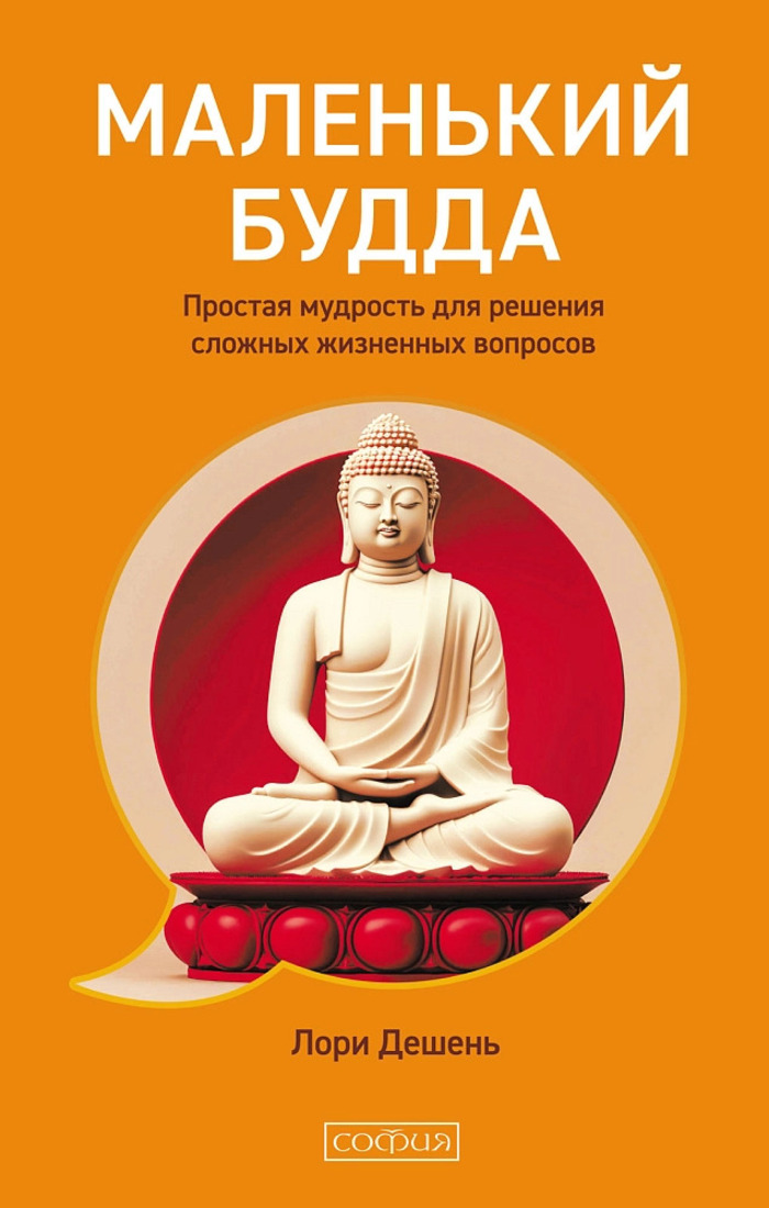 

Маленький Будда: Простая мудрость для решения сложных жизненных вопросов