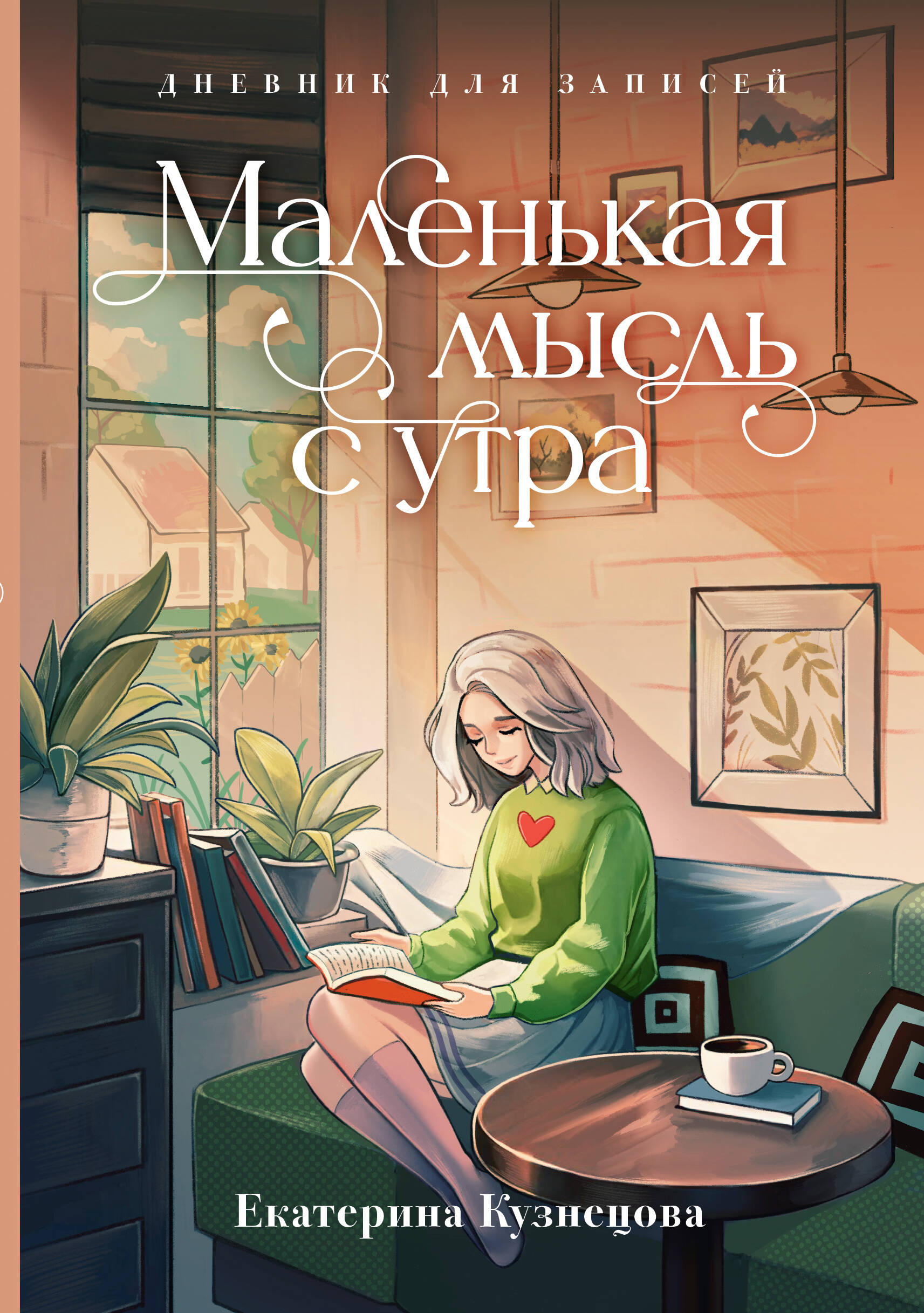 

Маленькая мысль с утра. Дневник для записей